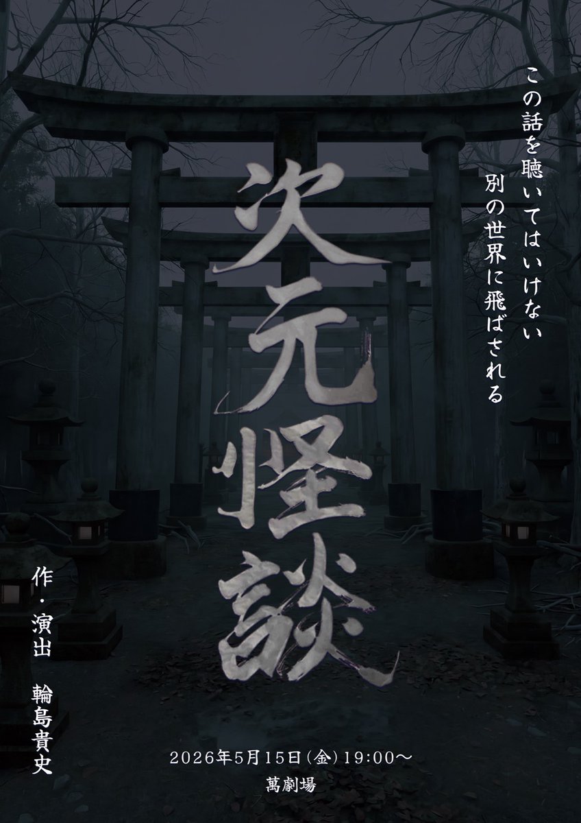 wind_stage's tweet photo. WIND PROMOTION怪談公演
『次元怪談～本当にあり得る怖い話～』
作・演出：輪島貴史
2026年5月15日(金)
於：萬劇場

【出演】
冨井りん
口石めぐみ
美豆桃叶(ミュージックバンカー)
夜桜こはる
黒田侑奈(サンミュージックブレーン)
もりの幻(サンミュージックブレーン)
新井琉翔(サンミュージックブレーン)
めたん
舩阪心愛(アミュレート)
陽葵ゆうか(BAKUMON)

他
.
.
【日時】
2026年5月15日(金)　19:00
※40分前受付開始、30分前開場
.
.
【会場】
萬劇場
https://t.co/GF29qtVpj3
豊島区北大塚2-32-22
＊ 最寄駅 ＊
「大塚」駅 徒歩4分

※会場には駐車スペースはありません。
お車でお越しの際は近隣のコインパーキングをご利用下さい。
※会場内、会場周辺は禁煙となっております。
.
.
【チケット料金】
4月20日(月)21:00販売開始
https://t.co/OGY7tvXegw
エリア指定席（ご予約が早い順に真ん中から配席致します）

●S席：7,000円【前方エリア】
●A席：6,000円【固定椅子の一番前】

●一般席：5,000円
●U-18チケット：2,000円

＊ 支払い方法 ＊
S席・A席…事前���算(クレジットカード決済、銀行振込)
通常・U-18…事前精算(クレジットカード決済、銀行振込)、当日精算(現金、PayPay)

※体調不良などでキャンセルされる場合は必ずご連絡をお願い致します。
※S席・A席は公演3日前より、空いている席がありましたら当日精算の受付を致します。
※U-18チケットは基本的には一般席のご用意となります。
学生証など身分証の提示をお願いする場合があります。
.
.
●配信チケット：3800円
https://t.co/AtkhzQwmRN
※購入の際のアンケートで推しのキャストを選択してください
※アーカイブは30日間残ります。
.
.
【スタッフ】
音響：WIND PROMOTION
照明：松本雅文
制作・配信：Aznet Promotion
.
.
【製作】
WIND PROMOTION
