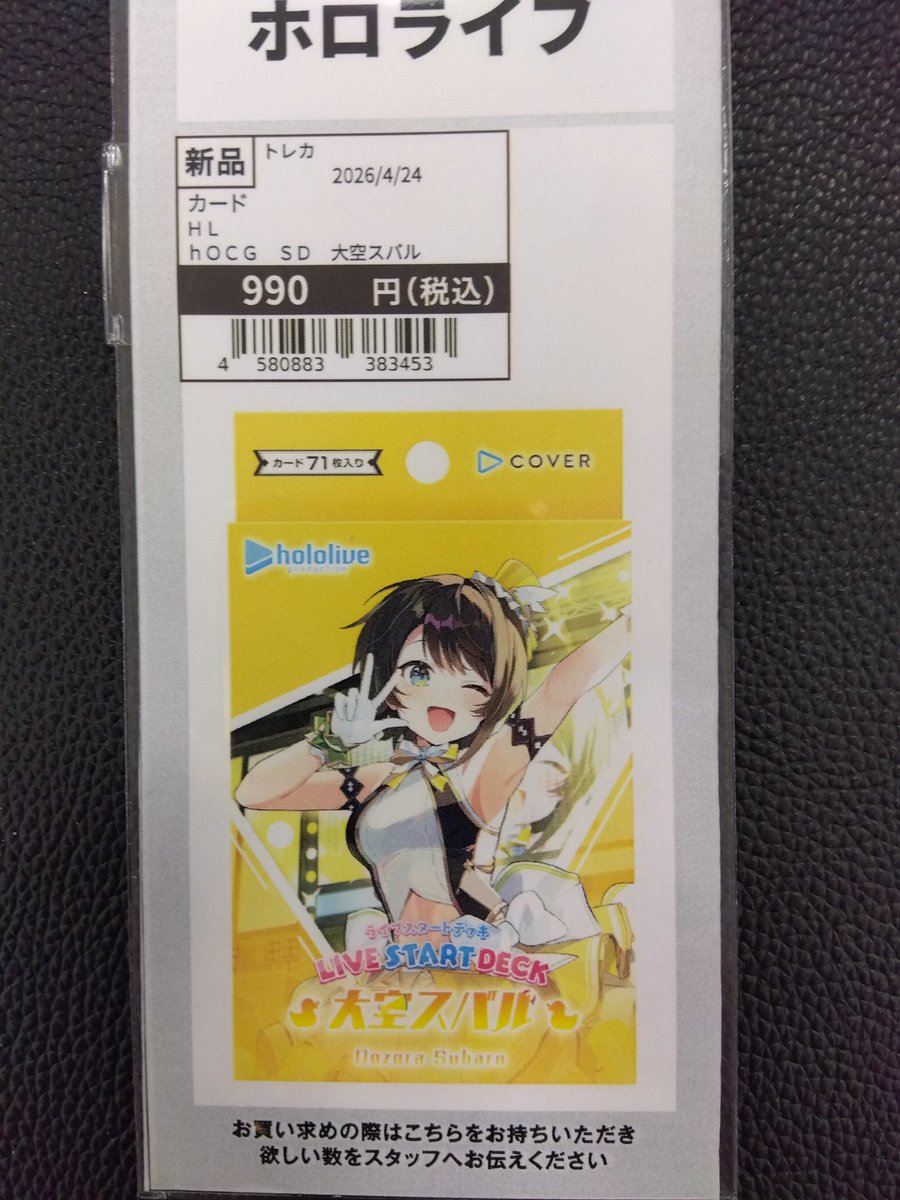 ホロライブOCG ライブスタートデッキ 『#大空スバル』 完売致しました