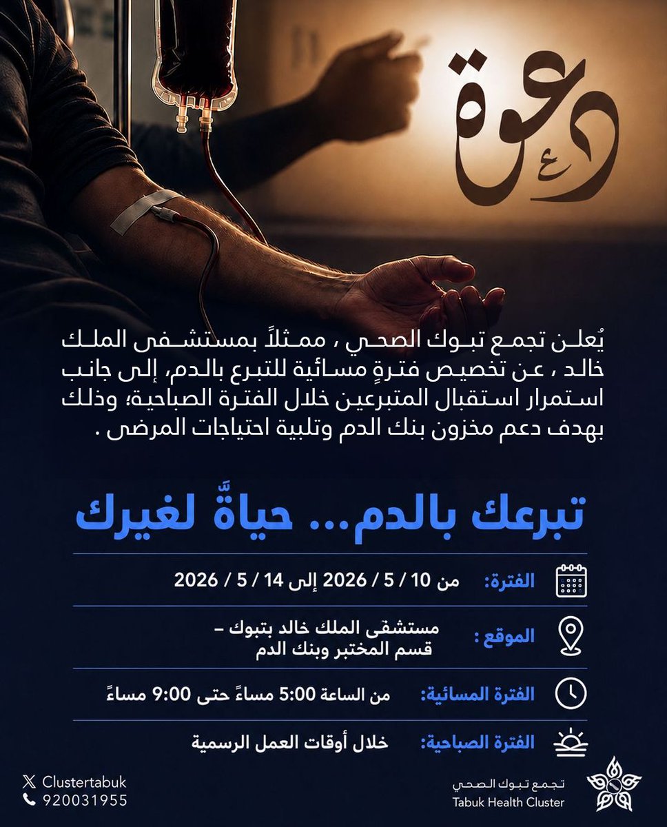 Clustertabuk's tweet photo. #دعوة | 🩸

يسرّ تجمع تبوك الصحي ممثّلًا بمستشفى الملك خالد دعوتكم للتبرع بالدم دعمًا لمخزون بنك الدم وتلبيةً لاحتياجات المرضى.

📍 المكان: مستشفى الملك خالد بتبوك – قسم المختبر وبنك الدم

📅 الفترة: من 10 / 5 / 2026 إلى 14 / 5 / 2026

⏰ الفترة المسائية: 5:00 م – 9:00 م
⏰ الفترة الصباحية: خلال أوقات العمل الرسمية

#تجمع_تبوك_الصحي