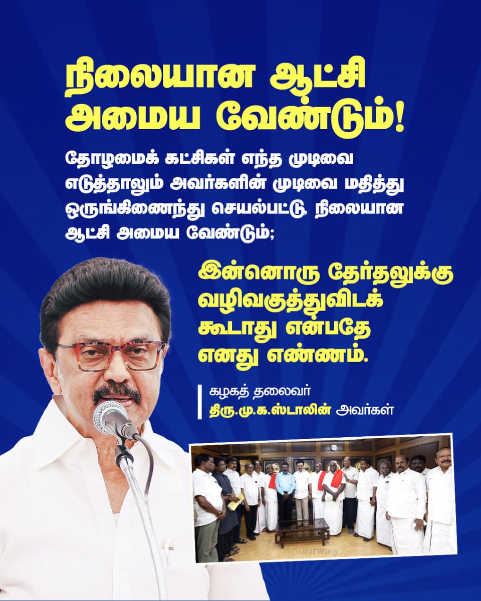 DMKITwing's tweet photo. தோழமைக் கட்சிகள் எந்த முடிவை எடுத்தாலும் அவர்களின் முடிவை மதித்து ஒருங்கிணைந்து செயல்பட்டு, நிலையான ஆட்சி அமைய வேண்டும்; இன்னொரு தேர்தலுக்கு வழிவகுத்துவிடக் கூடாது என்பதே எனது எண்ணம்.

கழகத் தலைவர் 
திரு.@mkstalin அவர்கள்

#DMK https://t.co/85XqOXx3ti