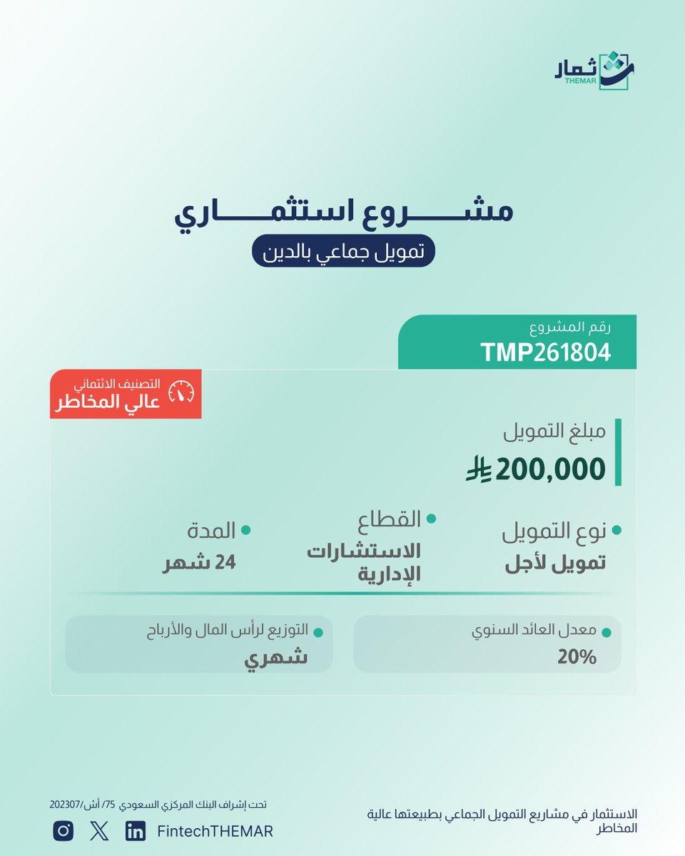 FintechTHEMAR's tweet photo. سيطرح مشروع تمويل استثماري على منصة ثمار بعائد سنوي يبلغ %20
غداً الأحد في تمام الساعة 5 مساء

للاطلاع على تفاصيل المشروع و المشاريع المختلفة المتوفرة, زر موقعنا الالكتروني 

التوزيع لرأس المال والأرباح💸 
اشحن محفظتك و شارك عن طريق مدى, أبل باي أو التحويل البنكي

تنويه: المشاركة في التمويل الجماعي بالدين يعد عالي المخاطر، وقد يعرض رأس المال والارباح للخطر.