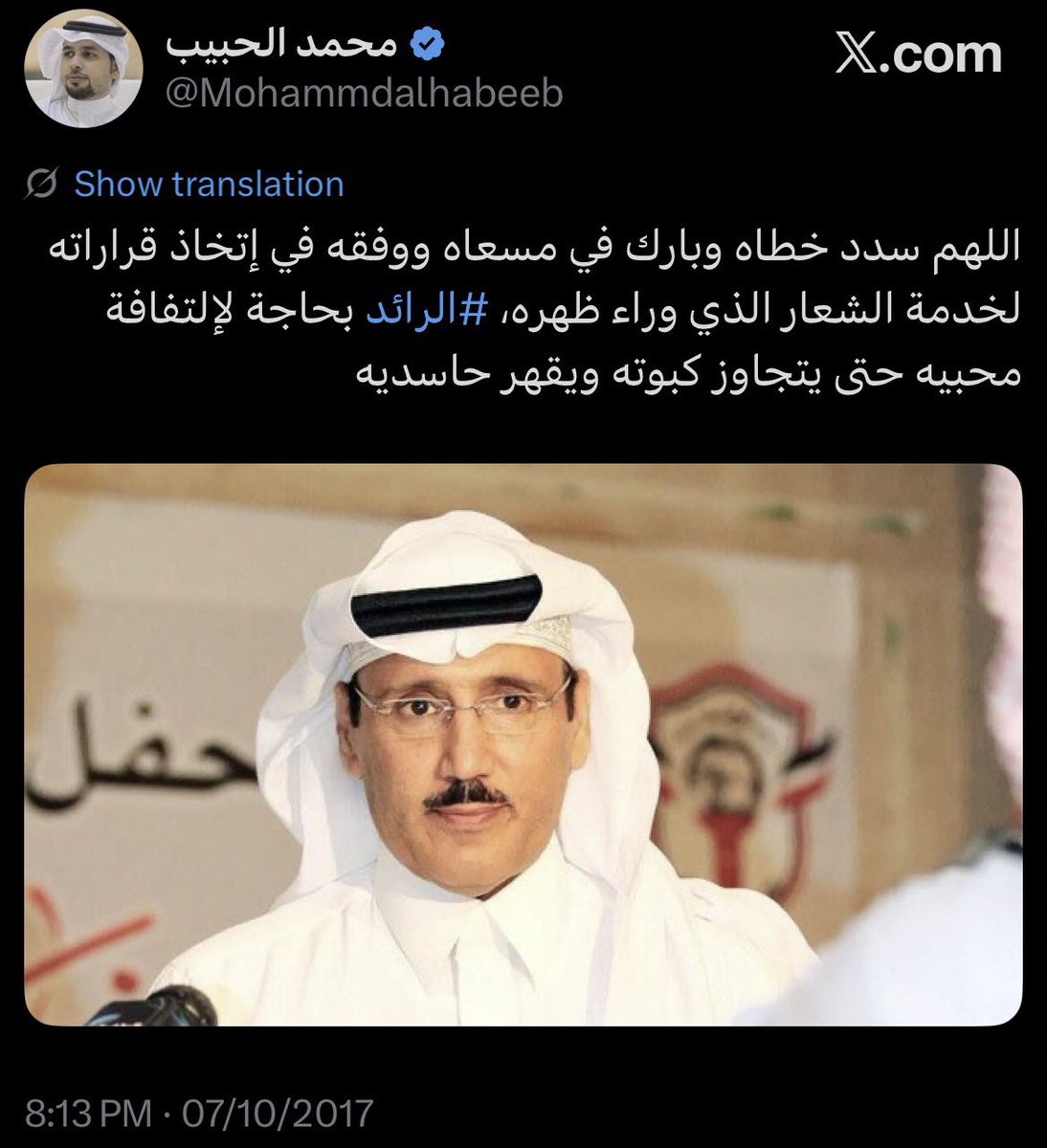 Mohammdalhabeeb's tweet photo. « الله يعلم بالنوايا يا فهد المطوع »

  يشهد الله على كل حرف كتبته - ويعلم سبحانه العظيم حقيقة نواياي - وما يخفيه قلبي أن هدفي كان تحفيز رئيس نادي #الرائد فهد المطوع بأن يجعل نتائج عمله هي تتحدث عنه ومن تردّ علي ؛ وحاولت قدر المستطاع الوقوف معه من أجل مصلحة الكيان ؛ ولكن - ومع الاسف الشديد - لم يترك لنا فرصة واحدة لأن نُثني عليه ولم يدع لنا مجالًا لأن نقدم الشكر ونصفق له ونشيد به وفوق الاعناق نرفعه ونتغنى باسمه ونبارك له ! ويعلم الجميع أنني راهنت على خسارة المطوع وكانت نيتي من وراء هذا الرهان هو التشجيع لا التثبيط ، إلا أنه ومع بالغ الأسى والحسرة والحزن الشديد أنني كسبت الرهان وخسر المطوع ؛ وكم كنت - والله العظيم - أتمنى أن ينتصر المطوع وأخسر الرهان لأن المستفيد أولًا وأخيرًا هو « نادي الرائد » لأنني سأكون حينها كسائر الجماهير سعيدًا جدًا بأي منجز يتحقق لهذا الكيان الكبير وفرحتي لن تسعها السموات والأرض !.

رسالتي لـ فهد المطوع ومن معه : 

  أجزم بأن هذه هي مشاعر جميع عشّاق الكيان فهم لا يجمعهم بك إلا « نادي الرائد » ولا يحملون  تجاهك في قلبوهم أي ضغينة ؛ فإن نجحت سيهتفون بإسمك ويشجعونك وإن أخفقت سينتقدونك ويطالبونك بالرحيل فأنت مثل جميع رؤساء النادي السابقين لكنك تختلف عنهم بأنك أطولهم فترة زمنية رئيسًا وأكثرهم فشلًا متكررًا وأغلبهم إخفاقًا ذريعًا وبفارق شاسع وكبير جدًا عنهم مجتمعين بكلهم وكلكلهم .. !!

ختامًا : « ياليت ما تعمّر بيت » 
دمتم بود ،،،