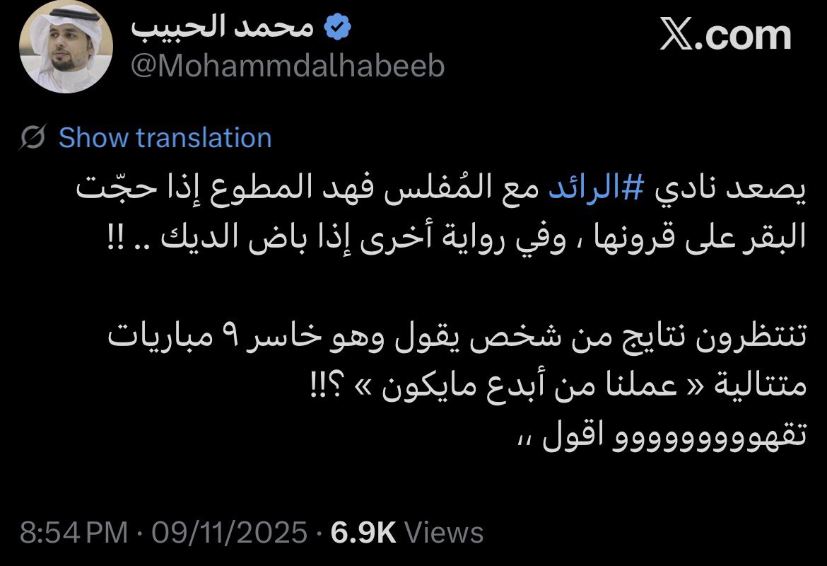 Mohammdalhabeeb's tweet photo. « الله يعلم بالنوايا يا فهد المطوع »

  يشهد الله على كل حرف كتبته - ويعلم سبحانه العظيم حقيقة نواياي - وما يخفيه قلبي أن هدفي كان تحفيز رئيس نادي #الرائد فهد المطوع بأن يجعل نتائج عمله هي تتحدث عنه ومن تردّ علي ؛ وحاولت قدر المستطاع الوقوف معه من أجل مصلحة الكيان ؛ ولكن - ومع الاسف الشديد - لم يترك لنا فرصة واحدة لأن نُثني عليه ولم يدع لنا مجالًا لأن نقدم الشكر ونصفق له ونشيد به وفوق الاعناق نرفعه ونتغنى باسمه ونبارك له ! ويعلم الجميع أنني راهنت على خسارة المطوع وكانت نيتي من وراء هذا الرهان هو التشجيع لا التثبيط ، إلا أنه ومع بالغ الأسى والحسرة والحزن الشديد أنني كسبت الرهان وخسر المطوع ؛ وكم كنت - والله العظيم - أتمنى أن ينتصر المطوع وأخسر الرهان لأن المستفيد أولًا وأخيرًا هو « نادي الرائد » لأنني سأكون حينها كسائر الجماهير سعيدًا جدًا بأي منجز يتحقق لهذا الكيان الكبير وفرحتي لن تسعها السموات والأرض !.

رسالتي لـ فهد المطوع ومن معه : 

  أجزم بأن هذه هي مشاعر جميع عشّاق الكيان فهم لا يجمعهم بك إلا « نادي الرائد » ولا يحملون  تجاهك في قلبوهم أي ضغينة ؛ فإن نجحت سيهتفون بإسمك ويشجعونك وإن أخفقت سينتقدونك ويطالبونك بالرحيل فأنت مثل جميع رؤساء النادي السابقين لكنك تختلف عنهم بأنك أطولهم فترة زمنية رئيسًا وأكثرهم فشلًا متكررًا وأغلبهم إخفاقًا ذريعًا وبفارق شاسع وكبير جدًا عنهم مجتمعين بكلهم وكلكلهم .. !!

ختامًا : « ياليت ما تعمّر بيت » 
دمتم بود ،،،