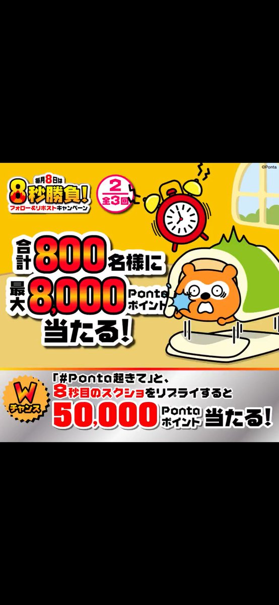 Ponta起きて
