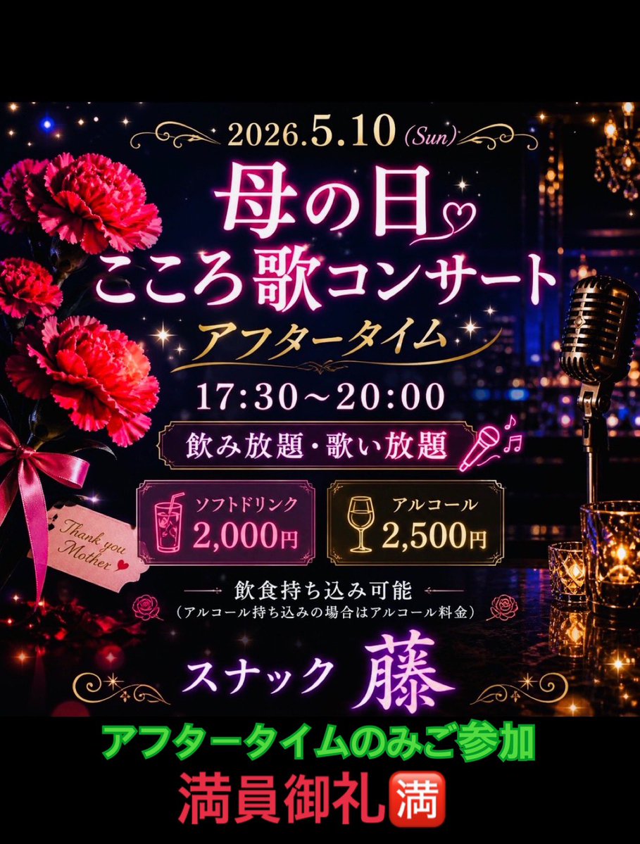 唄い処スナック藤☆登戸カラオケDAM AI®️2026日本盛公認◎アンバサダー在籍店🍶 tweet media
