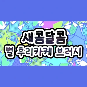 Carousel_Orbit's tweet photo. 열심히 준비한 프로젝트가 공개된 기념으로
깜찍하고 상큼한 [별 후리카케 브러시 5종]을
기간한정 무료 배포 합니다!

새콤달콤 별 후리카케 브러시 : https://t.co/SCzpD7ItkO
SSS급 클튜3D 무기 시즌2 텀블벅 : https://t.co/o9MMhlyLkv

🥳<SSS급 클튜3D무기의 주인이 되어버렸다>시즌2 텀블벅 오픈!