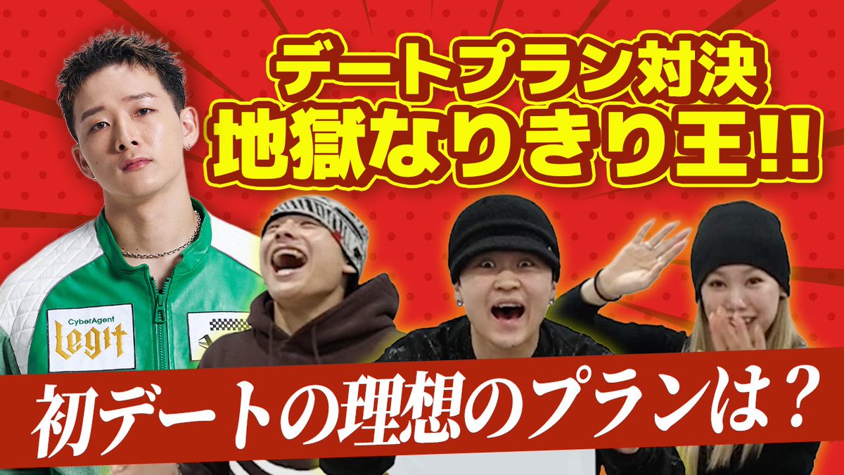 LegitのYouTubeにて
「なりきり地獄王」を公開👏🔥

Legitを応援しに行く1日のデートプランをテーマに、メンバーになりきってどれだけ本人っぽくできるのかに挑戦する今回の企画👑

本当に本人っぽく考えられているのか…？
まさかのズレや予想外の展開も連発⚡思わず大爆笑の連続に😂