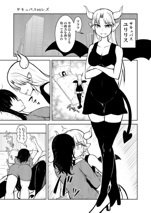 サキュバスvsレズ (1/3) #創作百合