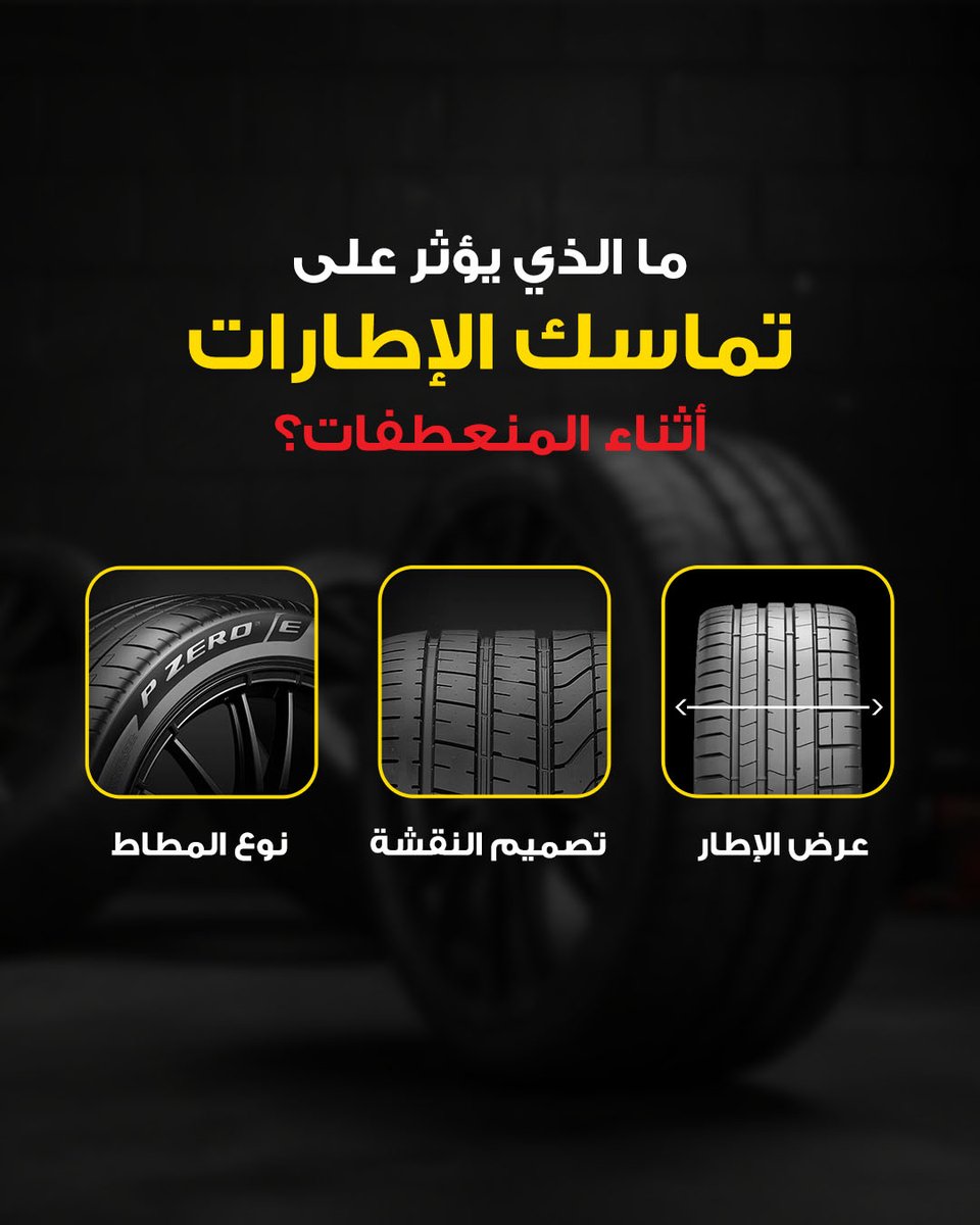 BehbehaniTire's tweet photo. ليش بعض السيارات تمسك الطريق أفضل؟
الفرق يكون بهالتفاصيل اللي بالبوست
Why do some cars hold the road better?
The difference lies in the details mentioned in the post.

#Pirelli #PirelliTyres #Tyres #BehbehaniTire https://t.co/hsEZ1mzFQY