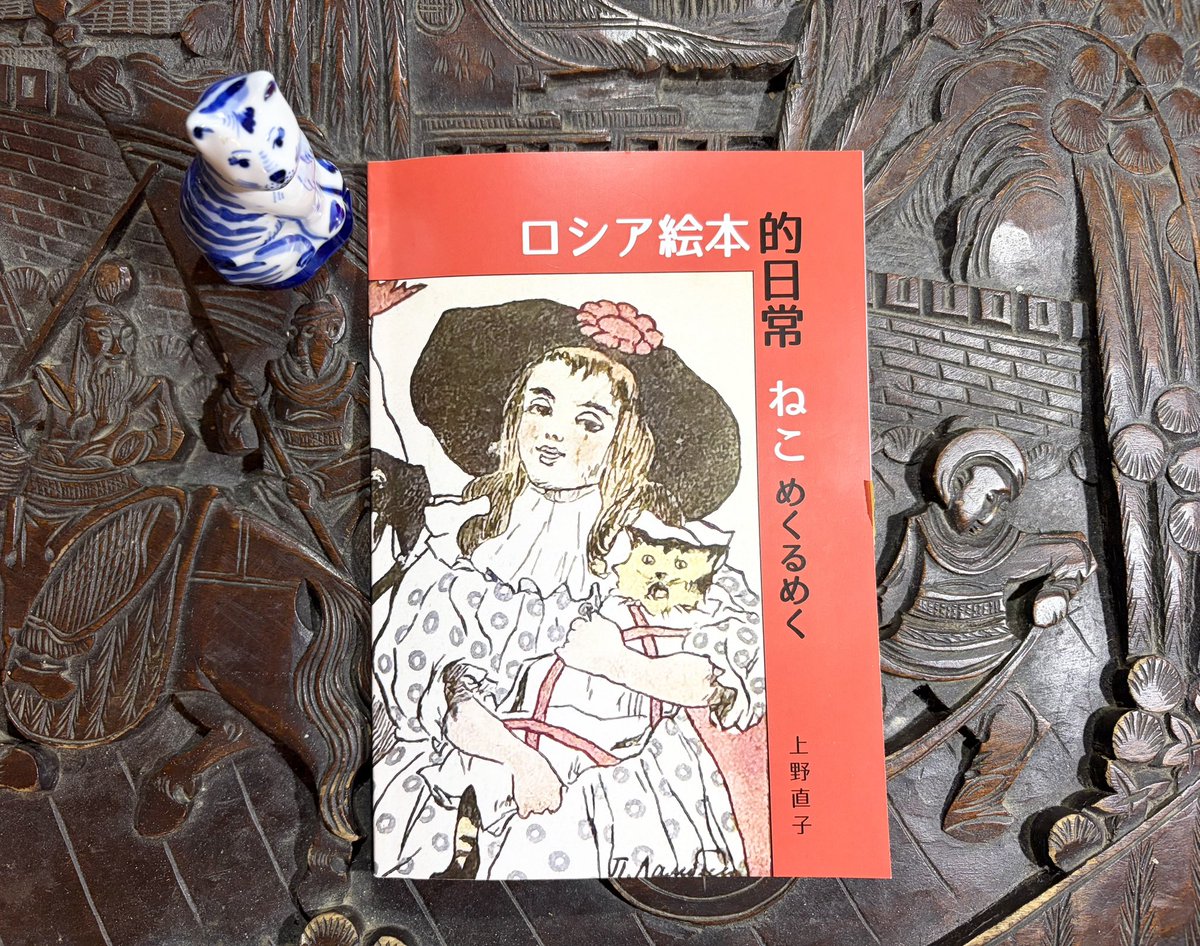 こんにちは 『ロシア絵本的日常ーねこ めくるめく』 はカランダーシ