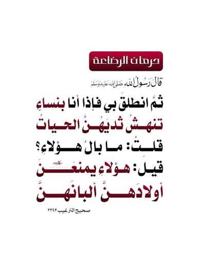 مسألة مهمة وجب التنيه عليها

قد يجهلها كثير من الناس وخصوصا النساء

وهي حكم إرضاع الطفل الحليب🍼 الاصطناعي بدون عذر شرعي

ذكر رسول الله صلى الله عليه وسلم أنه رأى في رؤيا عذاب بعض العصاة، ومما رآه قال :

( ثم انطلق بي، فإذا أنا بنساء ينهش ثديهن الحيات، قلت: ما بال هؤلاء؟!

قيل: