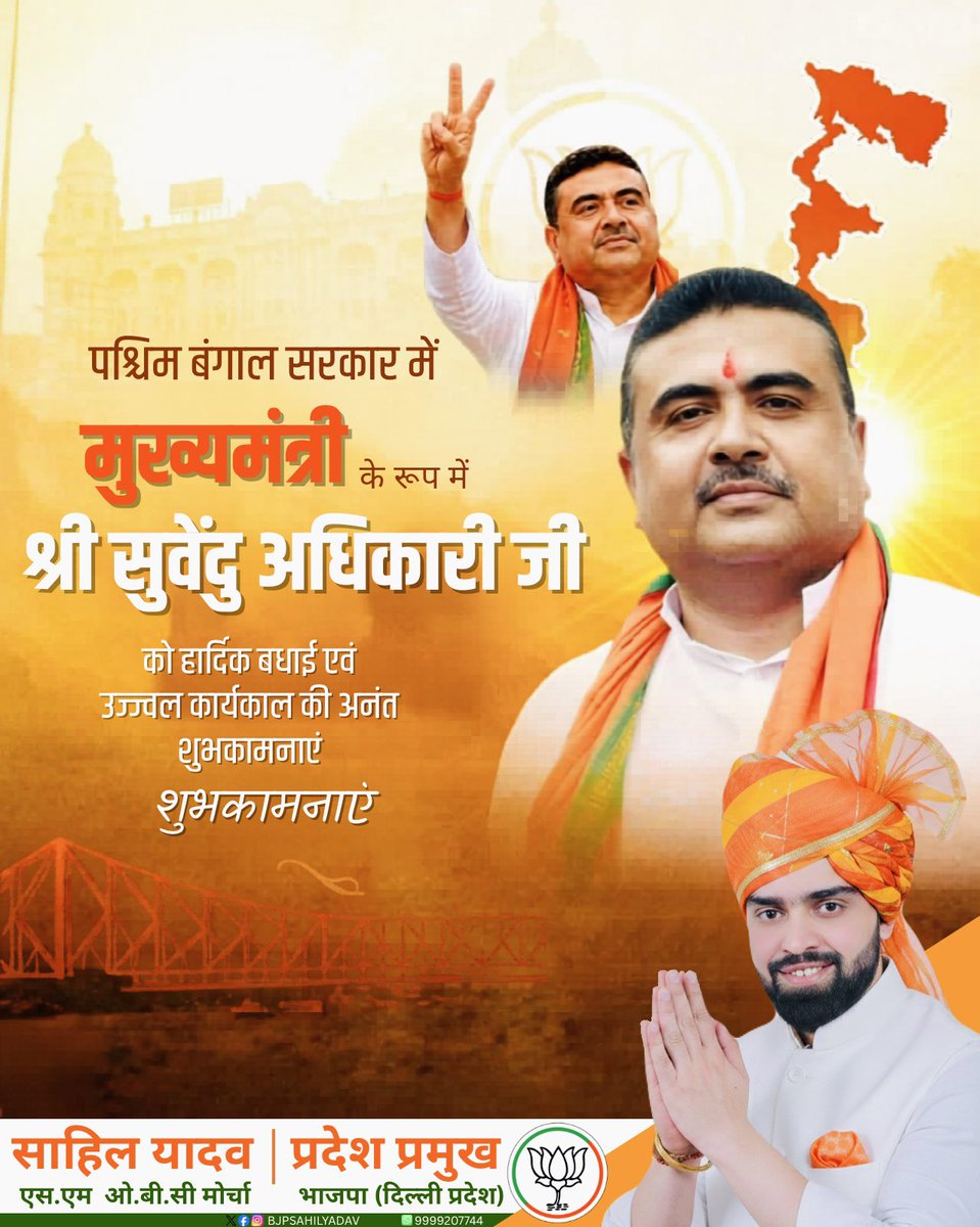 पश्चिम बंगाल में विकास के नए अध्याय की शुरुआत। माननीय श्री <a href="/SuvenduWB/">Suvendu Adhikari</a> जी को मुख्यमंत्री के रूप में नई जिम्मेदारियों के लिए अनंत शुभकामनाएं।

<a href="/blsanthosh/">B L Santhosh</a>