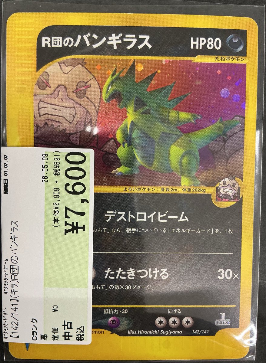 142/141】R団のバンギラス 買取致しました‼️ こちらの商品はダメージ