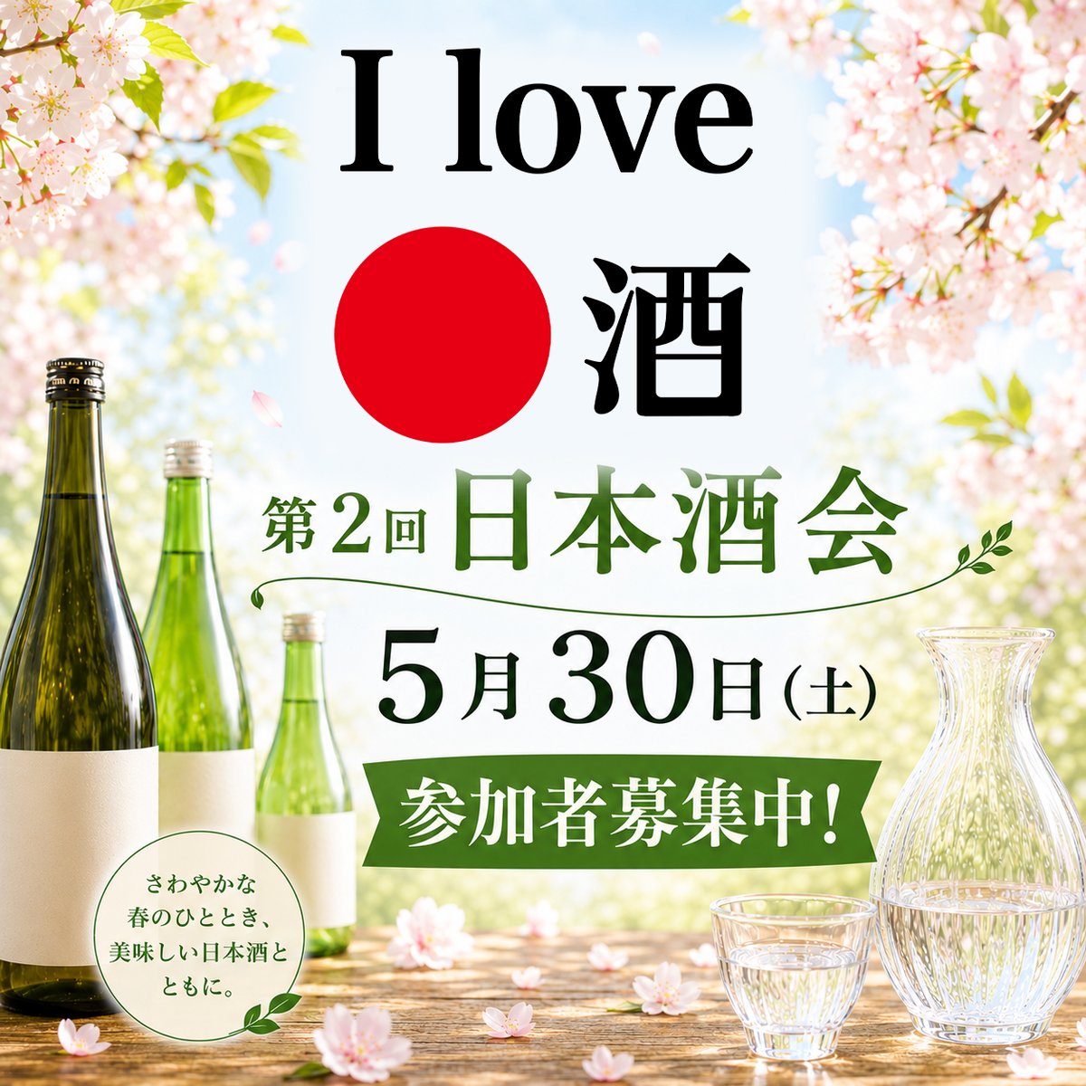 ilove_nihonsake's tweet photo. 第２回「I love 🔴酒会」開催決定！ 参加者募集
●日時：5月30日（土）16:00〜
●場所：ツバキ神田鍛冶町（神田駅 徒歩2分）
●参加費（税込）
①一般：4,500円
②会員：3,500円
決済：当日現金
●定員：10名（先着順）
●内容：軽い食事＋交流会
●条件：お勧め日本酒持参
申込みはDMにて https://t.co/81U7BXw3os