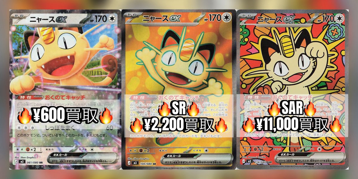 ポケカ #買取 3 ニャースex600/SR2200/SAR11000 ノココッチex50/SR400