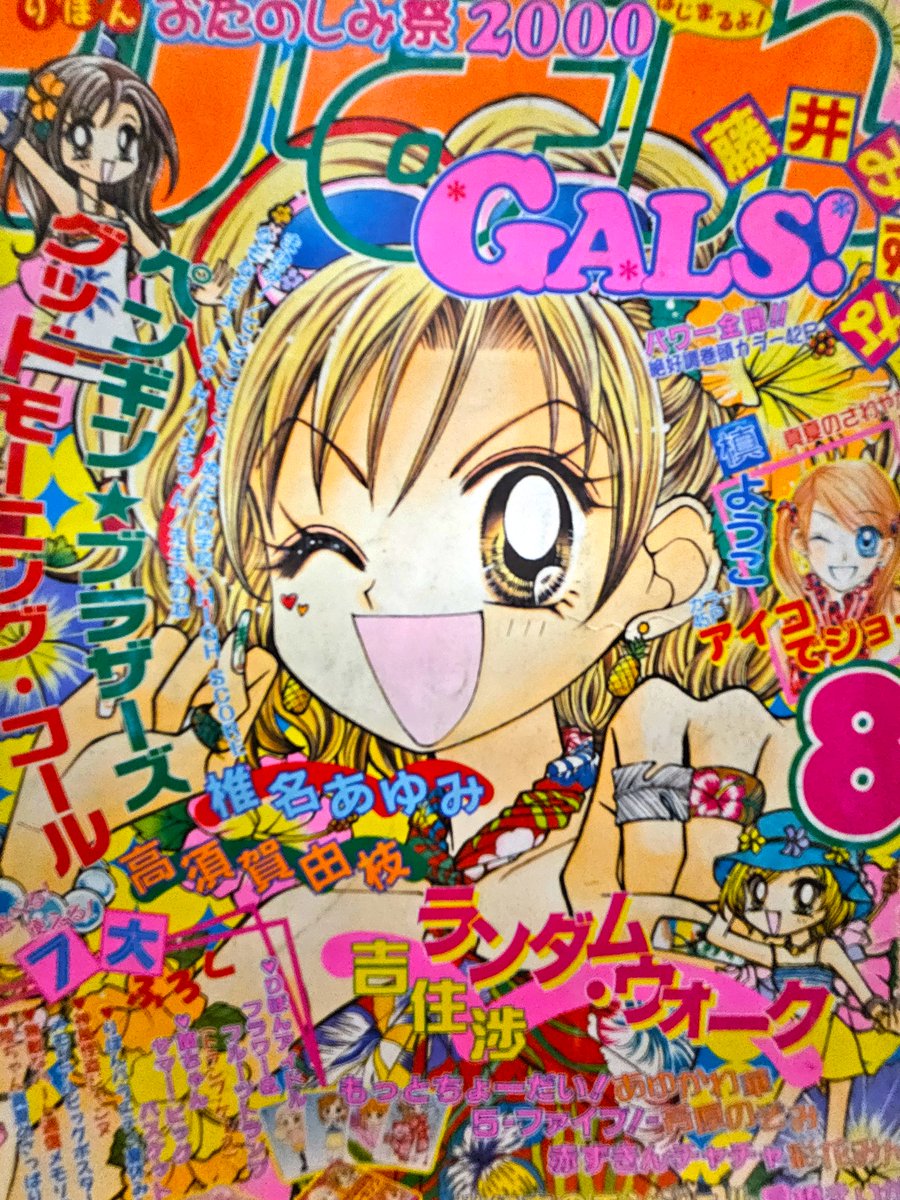 2000年代りぼんの話題に～ みなさま～藤井みほな先生の「GALS