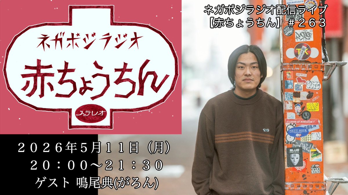negaposi1's tweet photo. 次回のラジオ赤ちょうちんは明後日5/11(月)！

263回目のゲストは鳴尾典さん！

20時からyoutubeネガポジチャンネルにて生放送！

5月のアシスタントは守屋水月さん!
お便り熱烈募集中！ 質問、相談、無茶振りなど、ラジオネームを添えてnegaposi.saiin@gmail.comまで！
聞いてね！ https://t.co/Qv3129bQsv