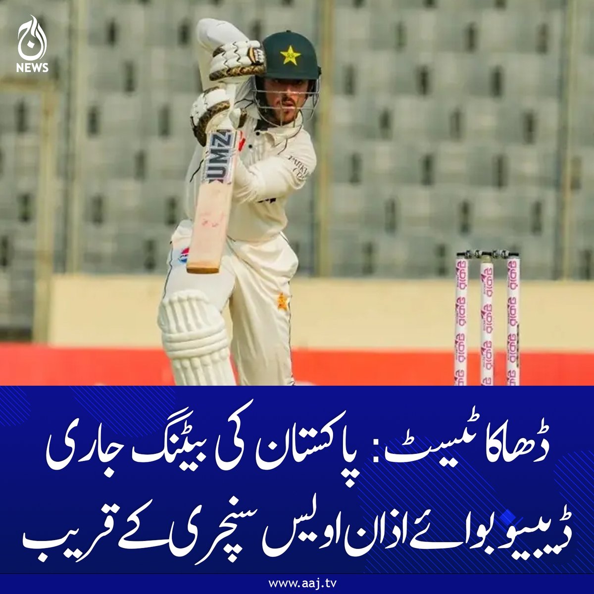 Aaj_Urdu's tweet photo. اذان اویس ٹیسٹ ڈیبیو پر نصف سنچری بنانے والے 42 ویں پاکستانی کھلاڑی بن گئے ہیں۔

https://t.co/1YCPL5AnOZ

#AajNews #geopolitics #PakistanCricket #DhakaTest #AazanAwais #TestDebut #CricketUpdate #PCB https://t.co/1w6244Ttv3