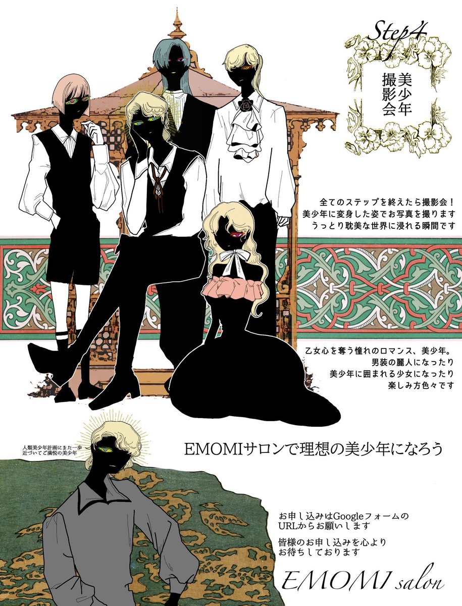 「 #エモミサロン 」という、人類をなるべく美少年にしてしまおうという耽美なる計画を月一で企てております…🌹✨

次回は7/5(日)、8/9(日)に開催予定です🌹✨

※開催1ヶ月前くらいにお申込受付開始いたします
※更衣室の関係で女性限定のイベントとなっております