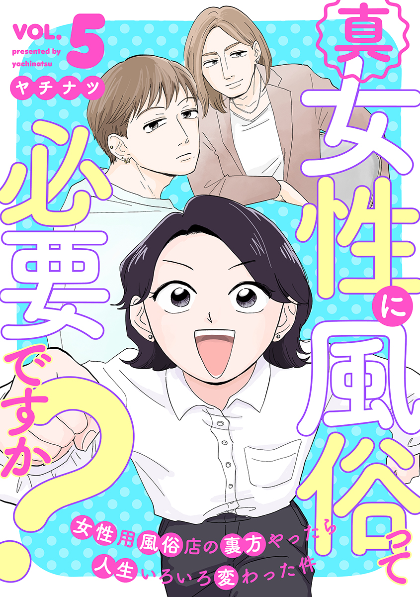 「真・女性に風俗って必要ですか?」5巻が発売になりました✨

少しずつ世間に「女性用風俗」が浸透してきて、あかりが働く「パラディーソ」や、セラピスト達を取り巻く環境にも変化が・・・!
人気の「ザリガニを潰してほしいお客様」の話も、この巻にに収録されています💗
https://t.co/jo4Mi9fV9r 