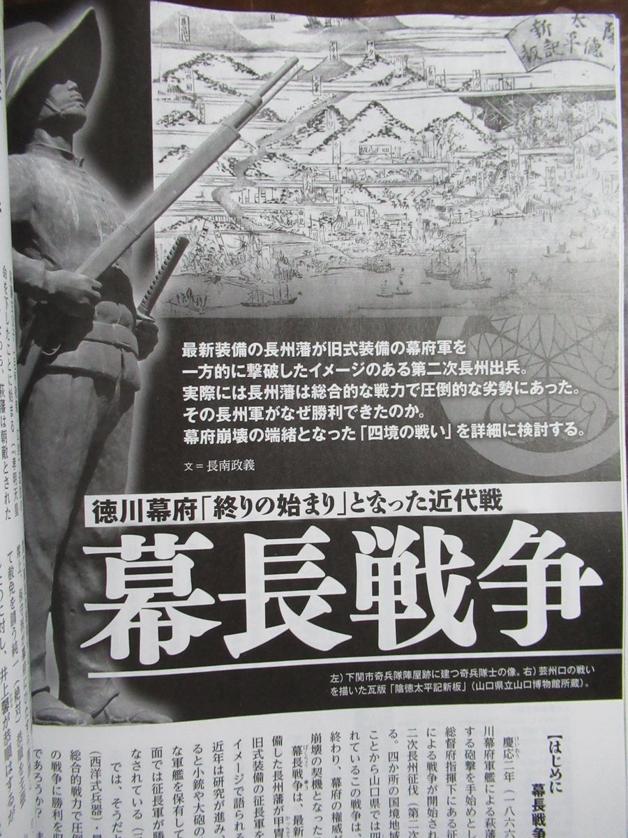 bu_bu_bu__'s tweet photo. 6日発売『歴史群像』6月号で「徹底取材 幕長戦争の３戦場　軍事地形学的分析」「幕長戦争」の２論稿を発表しました。前者は戦場となった芸州口・石州口・小倉口の戦場を軍事地形学的な見地から分析。後者は史料と最新研究を基に長州征伐の経緯を詳述した内容です。宜しくお願い申し上げます。 https://t.co/VQEOgcQ2rt