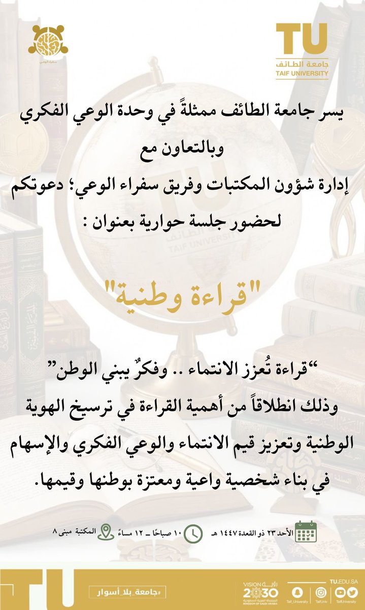 يسر #جامعة_الطائف ممثلةً في وحدة الوعي الفكري وبالتعاون مع إدارة شؤون المكتبات وفريق سفراء الوعي ، دعوتكم لحضور الجلسة الحوارية بعنوان :

" قراءة وطنية📚🇸🇦 "

والتي تأتي تعزيزاً لقيم الانتماء والوعي الفكري وترسيخًاً للهوية الوطنية عبر ثقافة القراءة والمعرفة.

📅 : الأحد 23 ذو