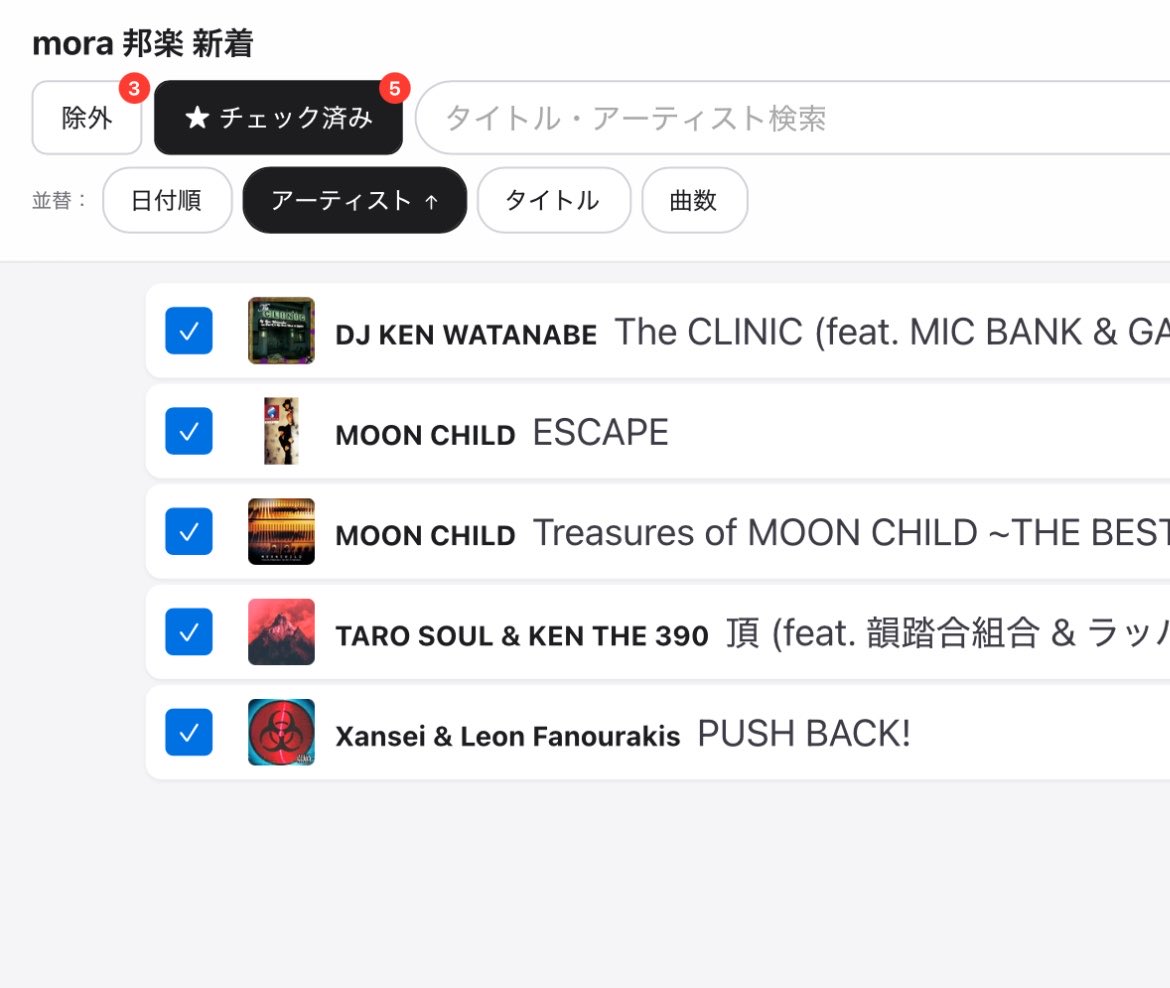 自分本位の機能を追加してほぼ理想形になった。チェック☑️して後から