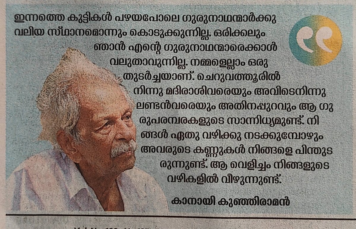 SurendranKa's tweet photo. ഗുരുശിഷ്യ സങ്കല്പംതന്നെ അടിച്ചുടക്കേണ്ടതാണ് എന്നാണ് കമ്മ്യൂണിസ്റ്റ് കുഞ്ഞുങ്ങളുടെ പ്രഖ്യാപനം. അത് അപരിഷ്കൃതവും ബൂർഷ്വാ സങ്കല്പവുമാണ്. പുരോഗമന സമൂഹത്തിന് ചേർന്നതല്ല ഗുരുവും ശിഷ്യരും! ഇത്തരം രാക്ഷസീയസങ്കല്പങ്ങൾ ദീർഘകാലം സ്വാധീനിച്ച കേരളത്തിൽ കാനായി പറഞ്ഞ ആക്ഷേപം നിലനിൽക്കുന്നതല്ല😅 https://t.co/vAIFyVHnsy