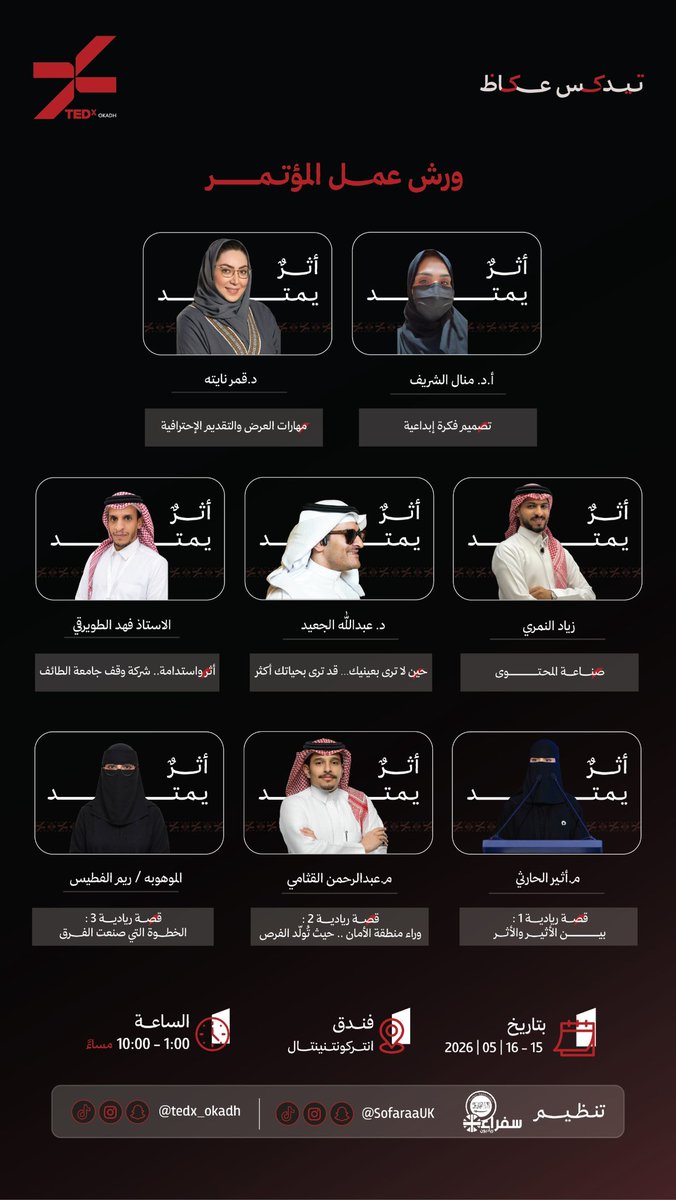SofaraaUK's tweet photo. في مسـاحةٍ لا تُقاس بعدد الورش إنما بعمق الأثر الذي تتركه في الفكر والإنسـان، تأتي ورش المؤتمر لتفتح أبواب الإلهام، وتصنع من الفكرة مشروعًا، ومن الشغف رسالة، ومن التجربة أثرًا يمتد.
بين الإبداع والقيادة، وبين القصة والتقنية، وبين الحضور والتأثير يلتقي نخبة من المتخصصين وصنّاع الأثر ليقدّموا محتوى يلامس الطموح، ويوقظ الإمكانات، ويعيد تعريف النجاح بصورته الأكثر إنسانية ووعيًا. 

أ.د منال الشريف 
د. قمر نايته @kamar_n
أ. زياد النمري @ziyadalnemari1
د. عبدالله الجعيد @aljuaidabdullah
م. عبدالرحمن القثامي @abdul_algethami
أ. ريم الفطيس 
م. أثير  الحارثي @Atheer_2AA
أ. فهد الطويرقي @TUENDC 

أمسية معرفية لا تكتفي بتقديم المعلومة لكنها تصنع أثرًا يمتد. 

#TEDx_عكاظ 
#أثرٌ_يمتد 
#الطائف_الآن