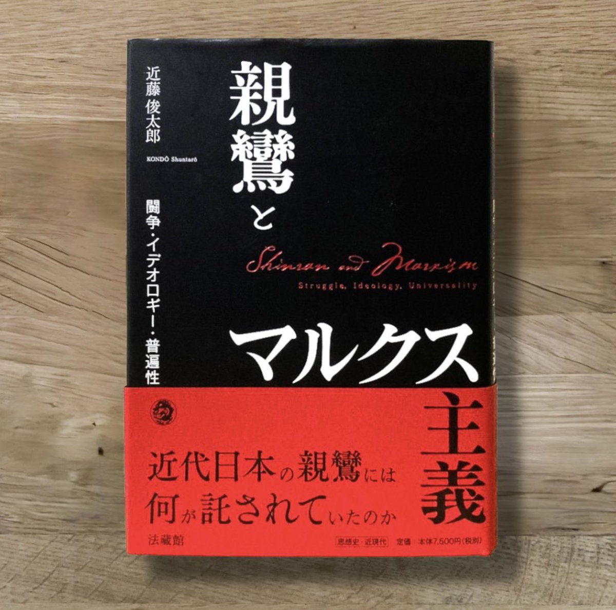 nobushiromasaki's tweet photo. この本でまさか「リベラルが死にかけている」という状況の理解が深まるとは…。先の総選挙もそうだが、いまや人権や普遍性」　を語っても言葉が滑ってしまう。その声は届かない。少なくとも、届きにくい。あるいは説教臭くなる。でも、なぜ？──本書はまさにその問いに答えてくれると思った。👉

本書は近現代日本において「親鸞を語る」という営為がマルクス主義との交差を通じてどう変容してきたかを追った思想史の労作である。親鸞とマルクス主義というと一見奇妙な組み合わせに感じるかもしれない。けれど、本書を読み進めると、近代日本において「平等」や「普遍性」を真剣に語ろうとした人間はほぼ例外なく親鸞かマルクスか、あるいはその両方のあいだを歩いてきたということがわかってくる。

衝撃を受けたのは、第一章で扱われている高木顕明という人物の生涯だ。1910年、大逆事件で死刑判決を受けた被告のひとりに真宗大谷派の僧侶・高木顕明がいた。日露戦争に際して数少ない非戦論を唱え、公娼制度に反対し、被差別部落の人々と共に念仏を唱えた人物だ。幸徳秋水の談話会を寺で開いたことを理由に検挙され、死刑判決のあと無期懲役に減刑された。そして獄中で自ら命を絶っている。

日本の近代において「親鸞を語る」、いや、親鸞のように生きようとする営為は、しばしばその語り手にとって命がけだった。あるいは命を奪われる行為だった。そしてそれは、左派的な人たちにおいても同じだった。

第二章以降、近藤はこの営為がどう揺らいできたかを丁寧に追っていく。1930年前後の反宗教運動。マルクス主義の側からの宗教批判。佐野学のような日本共産党の指導者が獄中で転向し、その後に親鸞を語り始めるという奇妙な軌跡。戦時下に本願寺が聖典の一部を削除し、皇国宗教へと自己改造していった事実。戦後、二葉憲香のような仏教史学者が「仏教の立場に立つ歴史学」を構築しようとしたこと。そして反靖国運動と親鸞を結び直そうとした人々。

この一連の流れを読むと、本書が副題に掲げる「闘争・イデオロギー・普遍性」の三つの言葉の順序に意味があることに気づく。すなわち、まず闘争があり、それを支えるイデオロギーがあり、その先に普遍性が立ち上がるのだと。

たとえ左派的な、またはリベラル的な営為であっても、決して普遍性のある抽象的な理想から始めるのではなく、まず闘争に生き、それがイデオロギーを練り上げ、その結晶が普遍的な理想となる、という順序でなければならないのだと。

ところが近代日本においては、しばしばその順序が転倒した。普遍性が先に掲げられ、それを実現するためのイデオロギーが配置され、結果として闘争に動員される。そして、その闘争の過程で、最初の普遍性は徐々に「立場」へと縮減していく。本願寺の聖典削除がそうだ。佐野学の転向後の親鸞論もそうだ。普遍を語ろうとした人々が、いつしか自分の立場の正当化のために普遍を使い始める。

多分、これがぼくらが今直面している問題の核心なのだ。

リベラルが言葉を失っているのは、リベラルが間違っているからではない。語ろうとしている普遍性と自分が立っている立場との関係を見失っているからなのだ。「人権」や「平等」を語る声が特定の党派の特定の立場の正当化として響いてしまうとき、その言葉はもう普遍性を運ばない。逆もまた真で、立場性を完全に消去した「上から」の普遍は、現場の痛みに届かない。立場と普遍のあいだの引き裂かれにこそ思想の場所がある。なのに、そこにはぜんぜん至っていない。

本書が見出す高木顕明の価値は、そんな現代にこそ輝く。彼は被差別部落の人々と共に生き、その「立場」のなかで念仏という普遍を響かせようとした。立場を捨てて普遍に逃げず、立場に居直って普遍を放棄しない。そのあいだで引き裂かれることを引き受けた者だけが、結果として後の時代に届く言葉を残す。

そんな高木がなしたのは、立場性を守るために普遍を使うのではなく、立場性から普遍へと向かうあくまでもその一本道を貫くという行動だった。他方で、立場を消した普遍は、ただ宙に浮いた抽象になるだろう。

近代日本の親鸞には何が託されてきたのか。本書を閉じてしばらく経ってから、ぼくはこの問いをもう一度反芻している。託されてきたのはおそらく、立場と普遍の引き裂かれを引き受けるという、たったひとつの営為なのだろう。そしてその営為は、いまもぼくらに引き継がれている。リベラルの再生の手がかりも、おそらくそこにある。

『親鸞とマルクス主義 闘争・イデオロギー・普遍性』近藤俊太郎／法藏館@hozokan