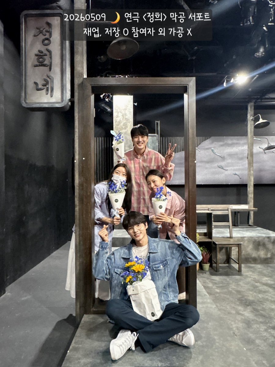 Nya_1etter0317's tweet photo. 260509 🌙 연극 <정희> 서포트

강은빈 배우님과 우리 정희네 식구들-
아쉽지만, 이르지만! 
그래도 근사한 마지막을 응원하며! ☆ミ https://t.co/rYozcJTzj8