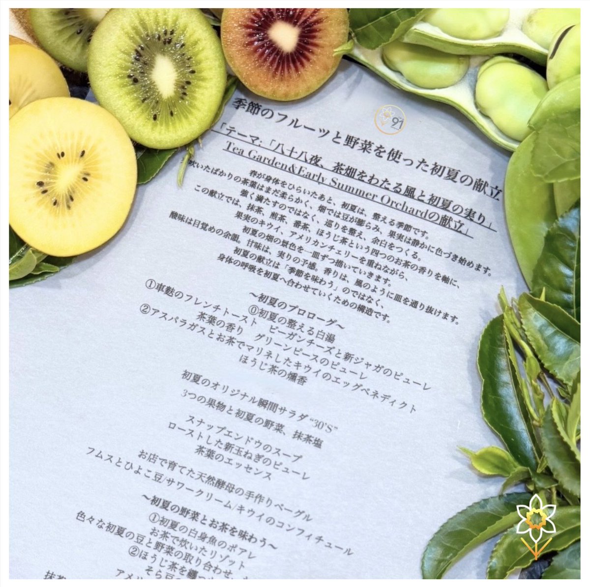 yuga701_1's tweet photo. 【5/14からの新しい献立🍵🥝🫛】

テーマ
「八十八夜、茶畑をわたる風と初夏の実り 
Tea Garden &amp; Early Summer Orchard
の献立」

春が身体をひらいたあと、
初夏は、整える季節です。

https://t.co/oT7dxB0uyh

#東吾妻町 https://t.co/JFneGmv77x