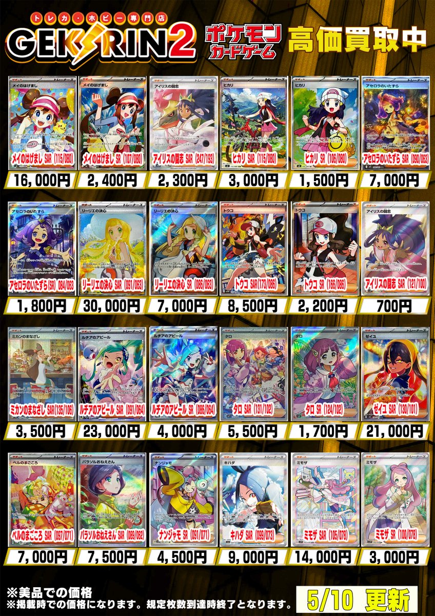 買取表更新5/9(土)〜】 ❤️‍🔥ポケカシングル買取表