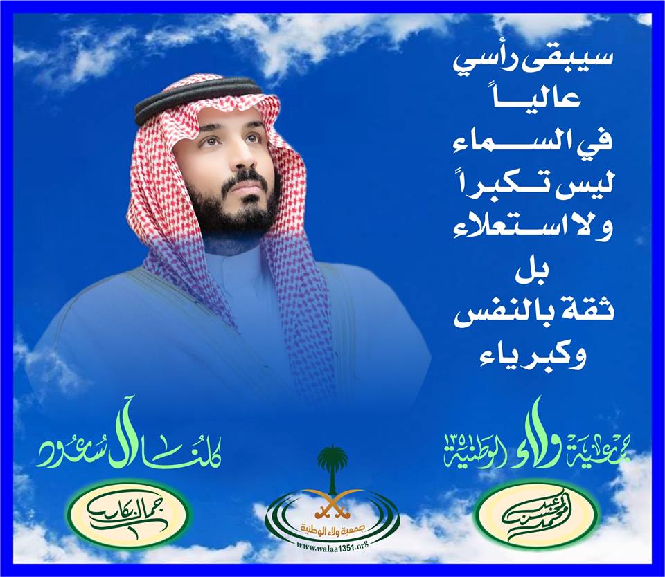 #محمد_بن_سلمان‌ 
إلى بعض المأجورين والمستأجرين والمؤجرين والمرتزقة
بلغت المملكة العربية السعودية من السؤودد والمجد هي  وأميرها المحبوب الأمير محمد بن سلمان بلغت الكثير والكبير من المجد  فلا يضيرها من خذلها او عاداه او حقد عليها او حسدها
أما والله بلغنا من الأمر والمجد  فلا مدح