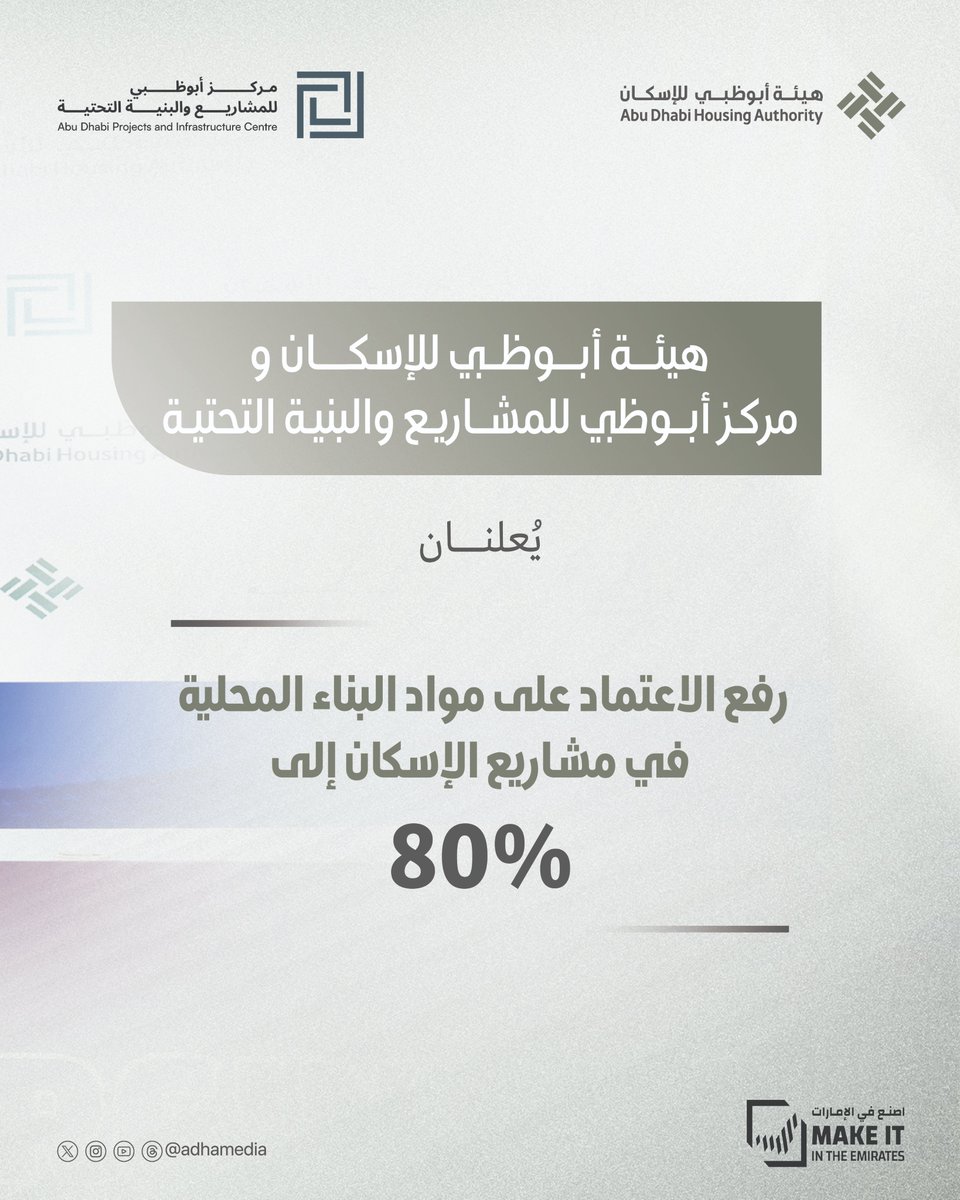 هيئة أبوظبي للإسكان | Abu Dhabi Housing Authority tweet media