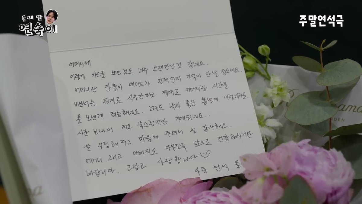 In this letter, when he wrote as he may use how busy he was to an excuse for not be available for his mom, and he feels so sorry, it made me cry. 🥺 I do know that he loves his mom so much. He's good boy to his parent.
#YooYeonSeok 
#주말연석극