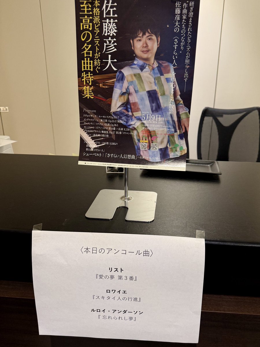 salon_mitake's tweet photo. 「本格派ピアニストが紡ぐ 至高の名曲特集 佐藤彦大」終演しました✨
アンコールは…

♪リスト
『愛の夢第3番』

♪ロワイエ
『スキタイ人の行進』

♪ルロイ・アンダーソン
『忘れられし夢』

でした🎶
ご来場誠にありがとうございました🙇‍♀️ https://t.co/Ramud0qppI