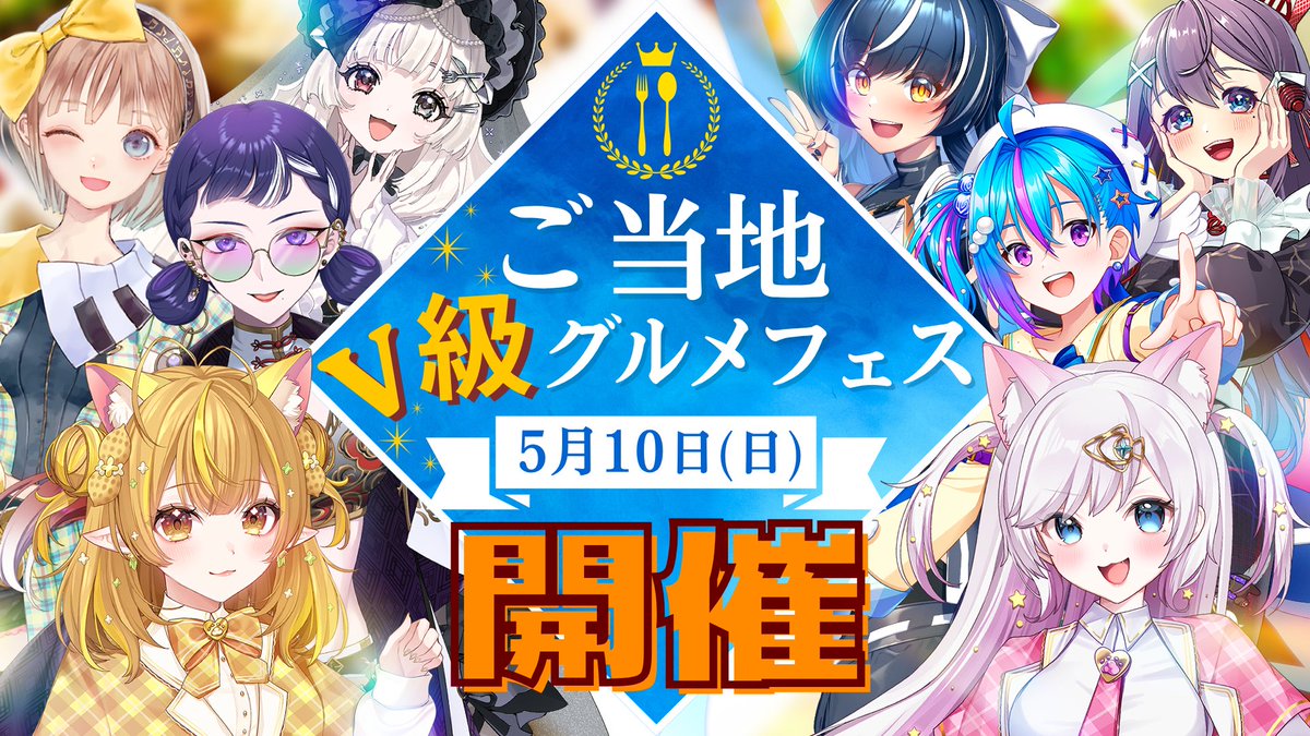 【🍴#ご当地V級グルメフェス✨】

＼︎🌟宙彩しろん主催／
🗓5/10(日)20:00〜

ご当地VTuberによるB級グルメ紹介企画開催🎉
視聴者アンケートで“V級グルメ王者”が決定する…⁉️

🍴主催・MC
【秋田】宙彩しろん

🍴コメンテーター
【千葉】なっつぐるめ

📺配信はこちら
youtube.com/live/gbFkOE7hV…