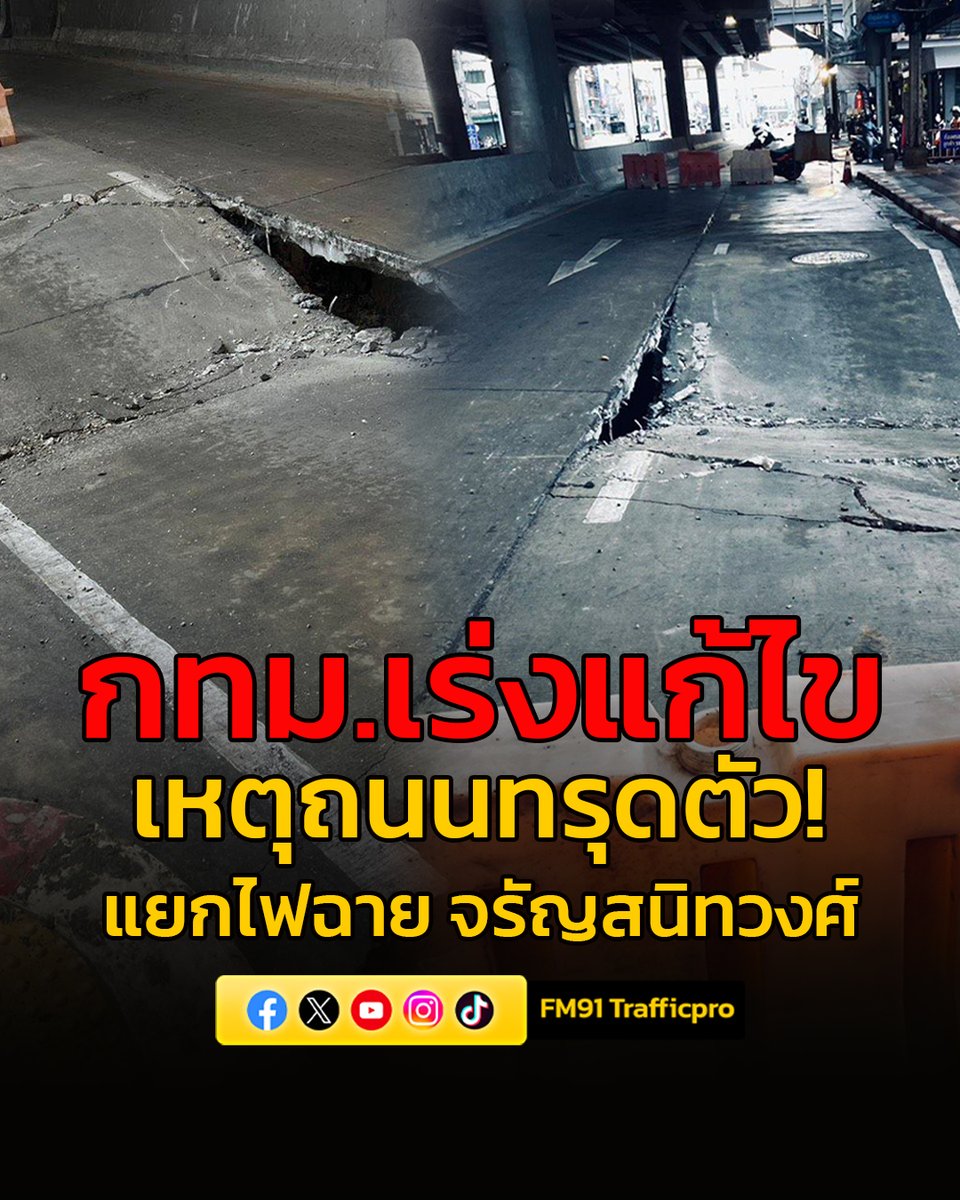กทม. เร่งแก้ไขเหตุถนนทรุดตัว บริเวณแยกไฟฉาย หลังพบดินรั่วไหลเข้าท่อระบายน้ำลอดใต้อุโมงค์ เร่งแก้ให้เสร็จภายในคืนนี้
fm91bkk.com/newsarticle/71…

#ถนนทรุดตัว #แยกไฟฉาย #ถนนจรัญสนิทวงศ์ #ข่าวสวพ91 #ข่าวจราจร