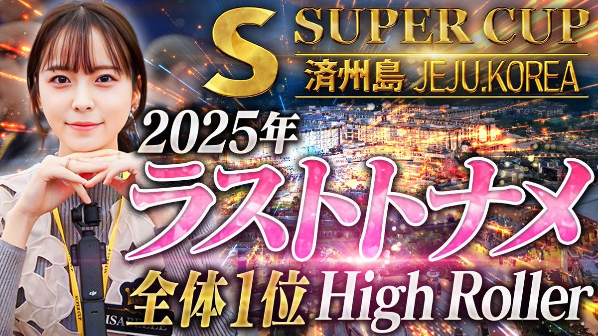 7udashi28's tweet photo. YouTube更新っ🔥

【絶好調】女性ポーカー���レイヤーがチップリーダーに🔥優勝なるか？！【SUPER CUP】 https://t.co/Mj6Xo4gSe8 
#SUPERCUP https://t.co/9sU6mUsiDJ