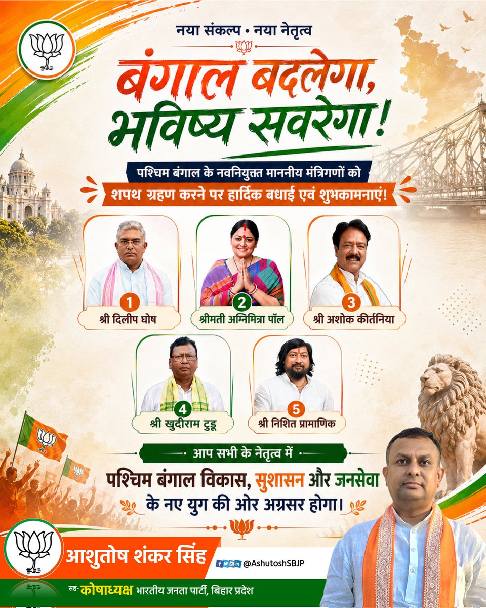 “सोनार बांग्ला” के नव निर्माण का शुभारंभ!

पश्चिम बंगाल के नवनियुक्त माननीय मंत्रिगणों को शपथ ग्रहण करने पर हार्दिक बधाई एवं शुभकामनाएँ।.आप सभी के नेतृत्व में पश्चिम बंगाल विकास, सुशासन एवं जनसेवा के नए आयाम स्थापित करेगा।
#OathCeremony
#BJPWestBengal
#PalteCheEbarEloBjpSorkar