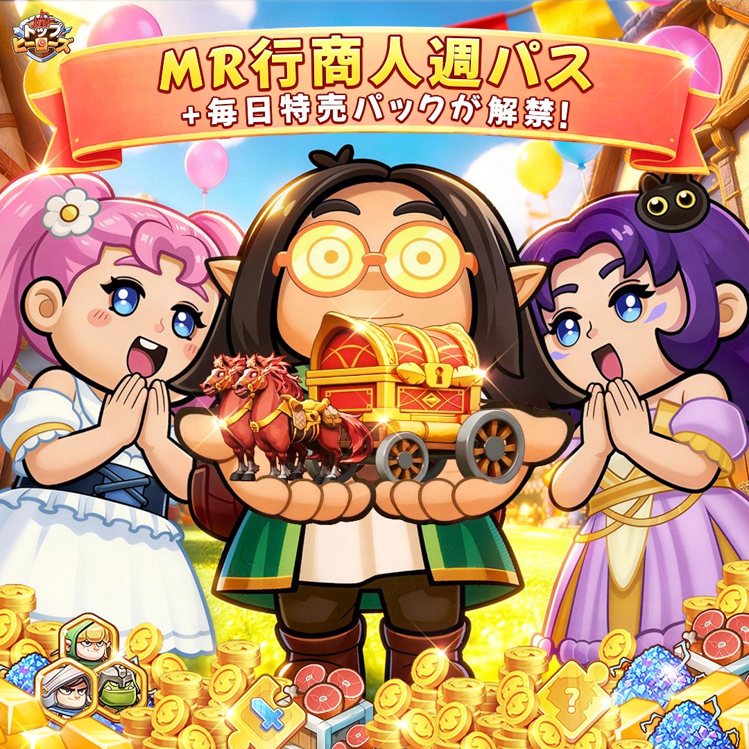 🎊MR行商人週パス＆毎日特売パック登場！

🎉史上最安級の週パスがついに登場！購入するとすぐに「MR行商人更新券」をゲット！

コスパ最強の毎日特売パック！超お得アイテムをまとめて一気に獲得！🎁

今すぐゲットしよう！👇
topheroes.store.kopglobal.com/?from=Discord-…