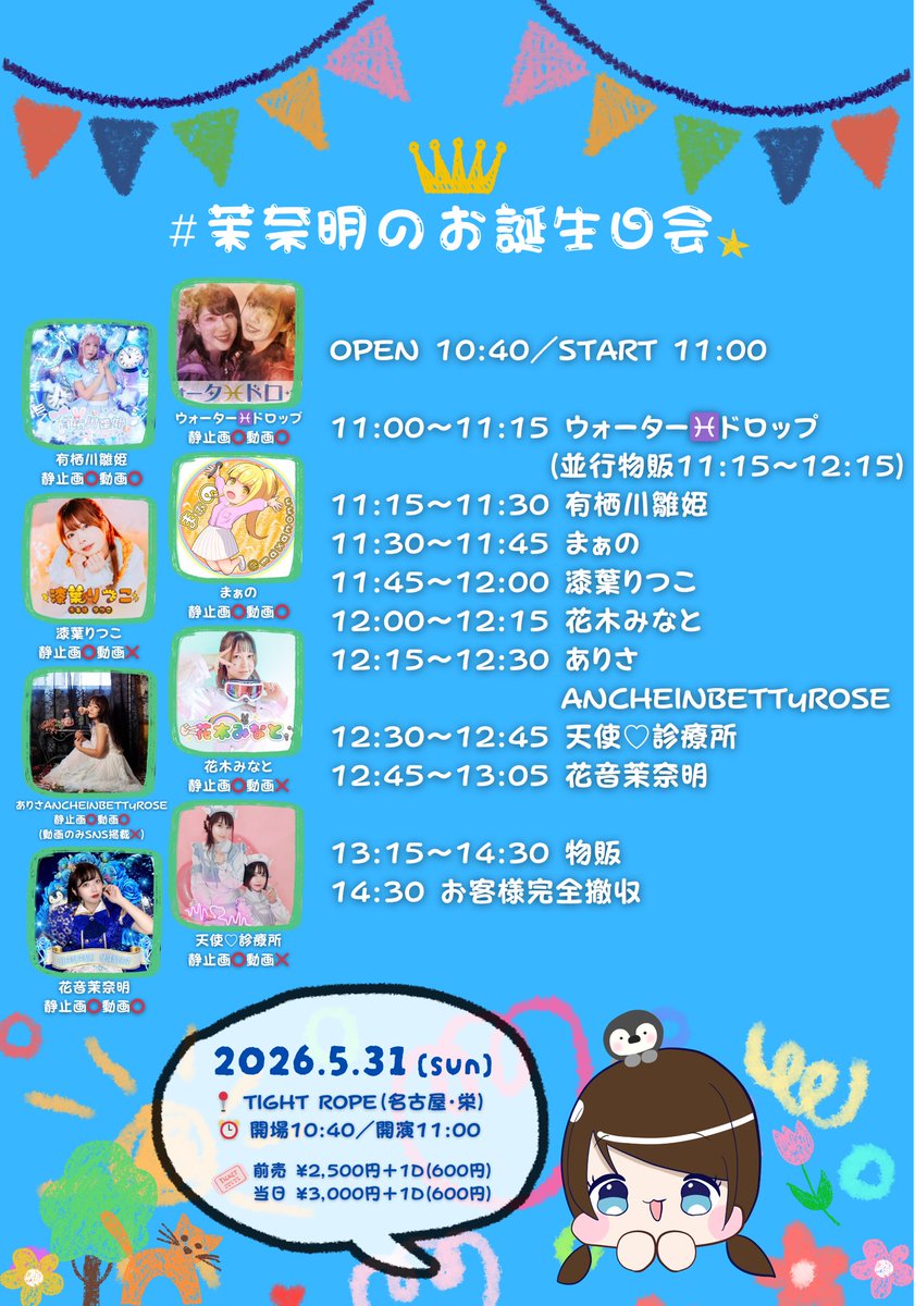 manaa518hanane's tweet photo. 🎂🌟5/31(日) #茉奈明のお誕生日会 🌟🎂

📍TIGHT ROPE
⏰開場10:40／開演11:00

🎟前売¥2,500円+1D
(前日5/30(土)23:59まで)
当日¥3,000円+1D

💌※DD予約+500円で可能！💌

🎫SP ¥8,000円+1D
※SPのご予約は5/17(日)23:59まで⚠️

ご予約フォーム🔗 https://t.co/JoPul59aJA https://t.co/vv8zOKexVs