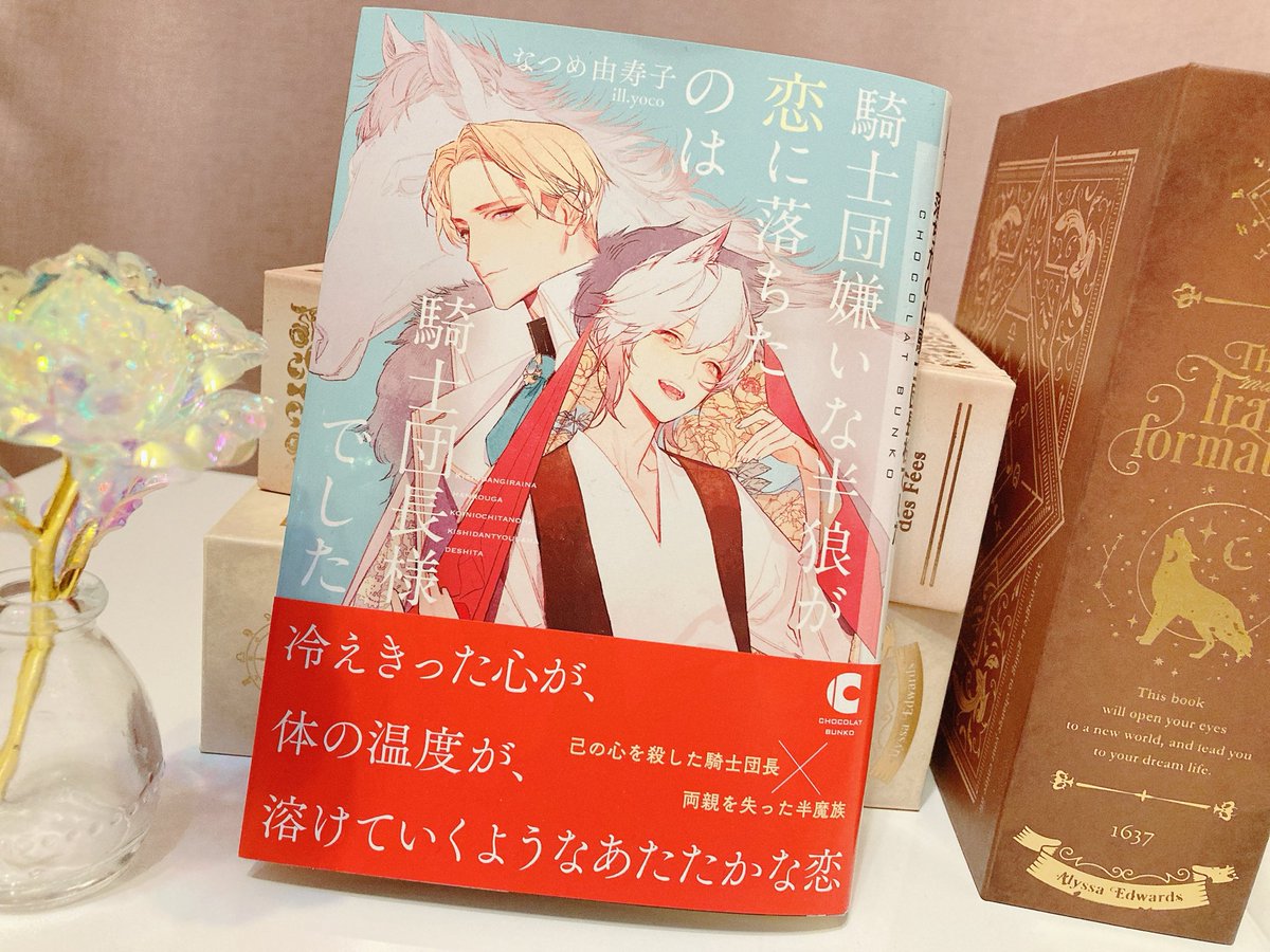 yzk_bs's tweet photo. いただいた見本誌を精一杯のオシャン力を振り絞り撮りました。これが限界だッッ
それはそれとして帯のキャッチコピーがお気に入りです✨

『＃騎士団嫌いな半狼が恋に落ちたのは騎士団長様でした』
発売中です！ https://t.co/pF29JCg5rV