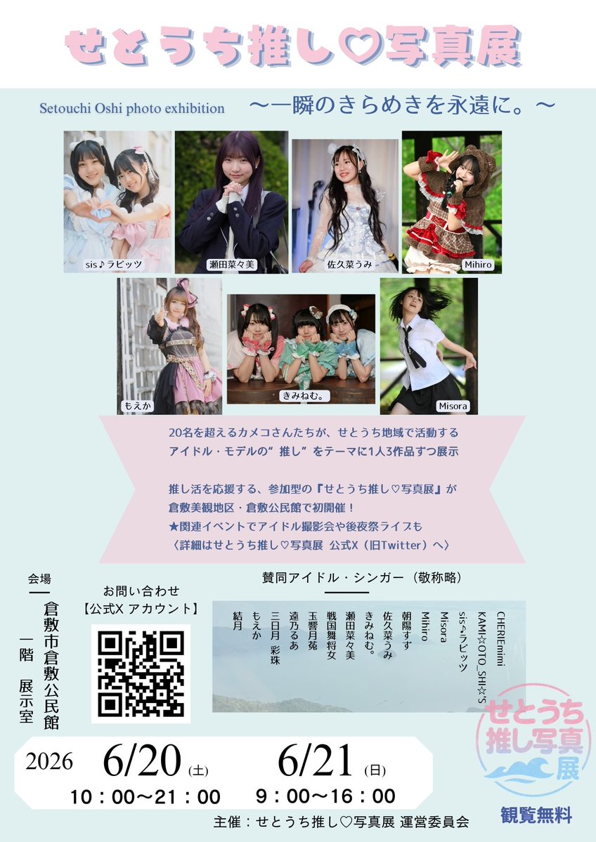 【公式】せとうち推し♡写真展 tweet media