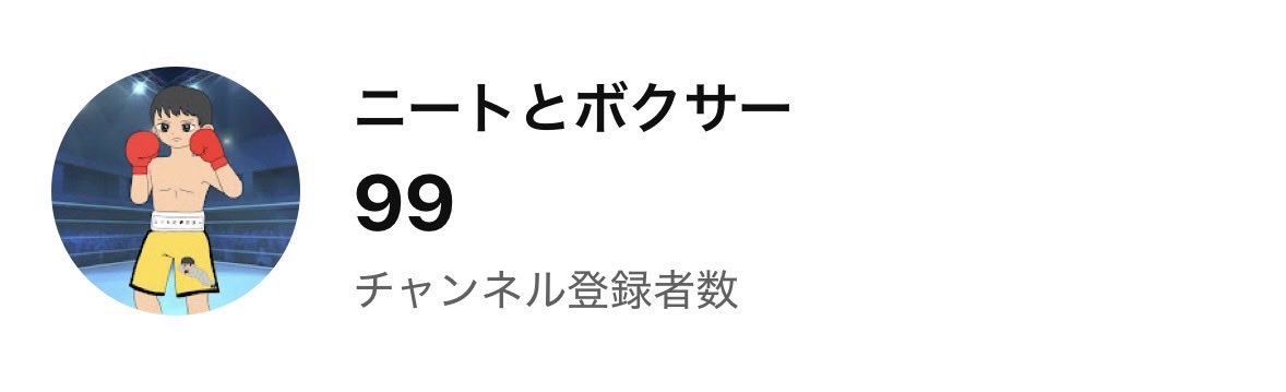 ニートとボクサー tweet media
