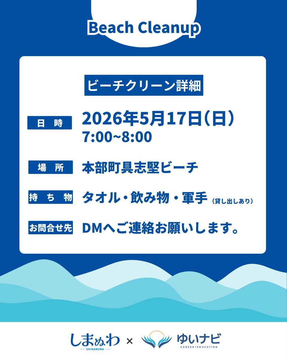 09Snsk's tweet photo. 🏖️ビーチクリーン告知🏖️

🗓️ 5/17(日) 7:00〜8:00
📍 本部町 具志堅ビーチ
🧤 持ち物：水筒、タオル、軍手
（ゴミ袋は準備します！）

📩 参加申込はDMまで！

#しまぬわ #沖縄 #ビーチクリーン #本部町 #朝活 https://t.co/93ke5SLTSs