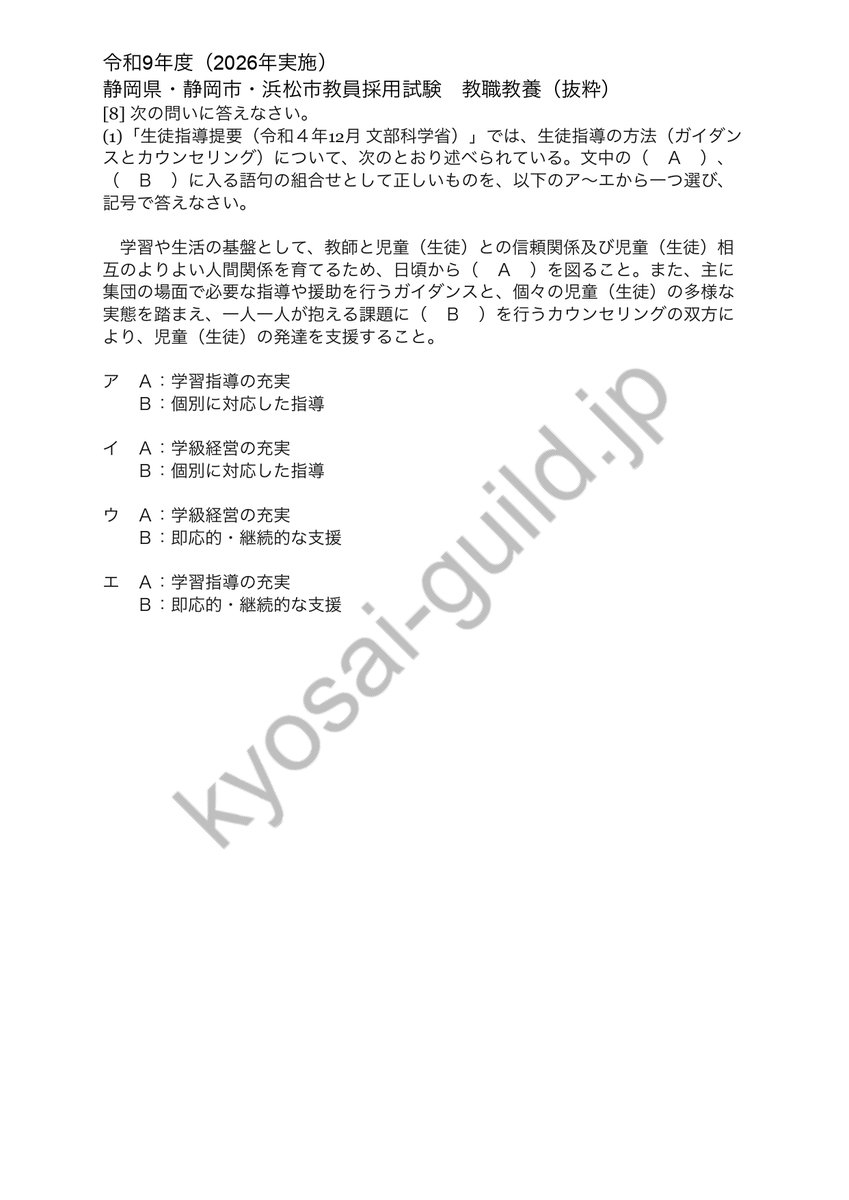 kyosai365's tweet photo. 【速報】令和9年度（2026年実施）静岡県・静岡市・浜松市教員採用試験の一次試験（1日目）お疲れ様でした。教職・一般教養は例年通りの傾向だったので、しっかり対策していれば問題なく解けたかと思います。

目立った教育時事関連の出題はありませんでしたが、生徒指導提要をはじめ、こども基本法などが出ていました。一部、問題を共有するので、明日以降に試験を控えている方はぜひ解けるようにしておきましょう！
