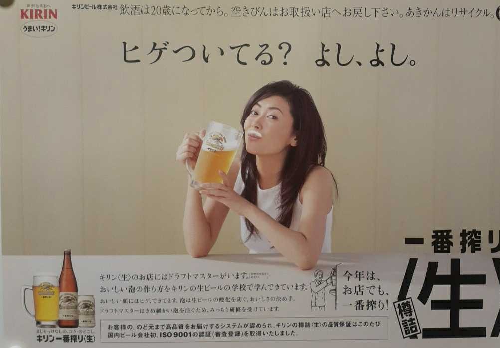 キリン一番搾り』 ヒゲついてる？ポスター ＃中山美穂 ＃あなたの物語