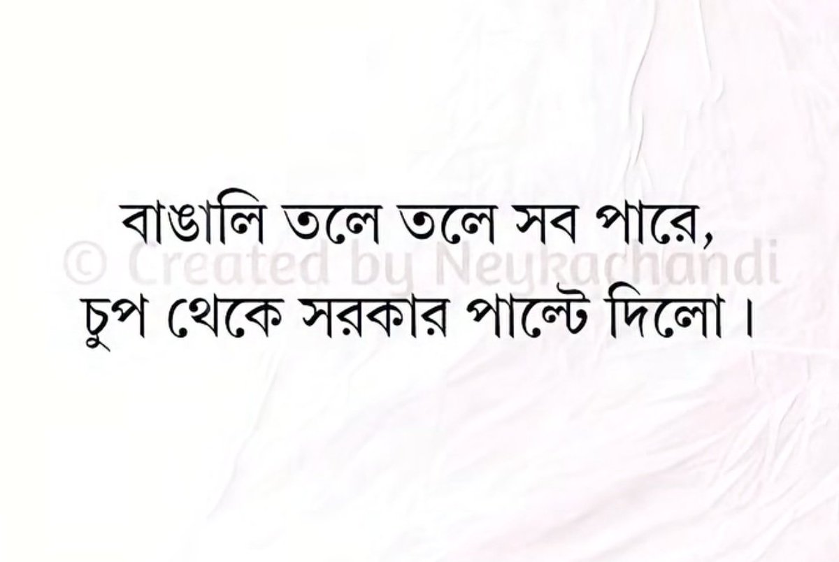 বাঙালি কখনো ঢাক ঢোল পিটিয়ে , লোক জানিয়ে কাজ করে না,,,চুপ করে কাজ করে 😜